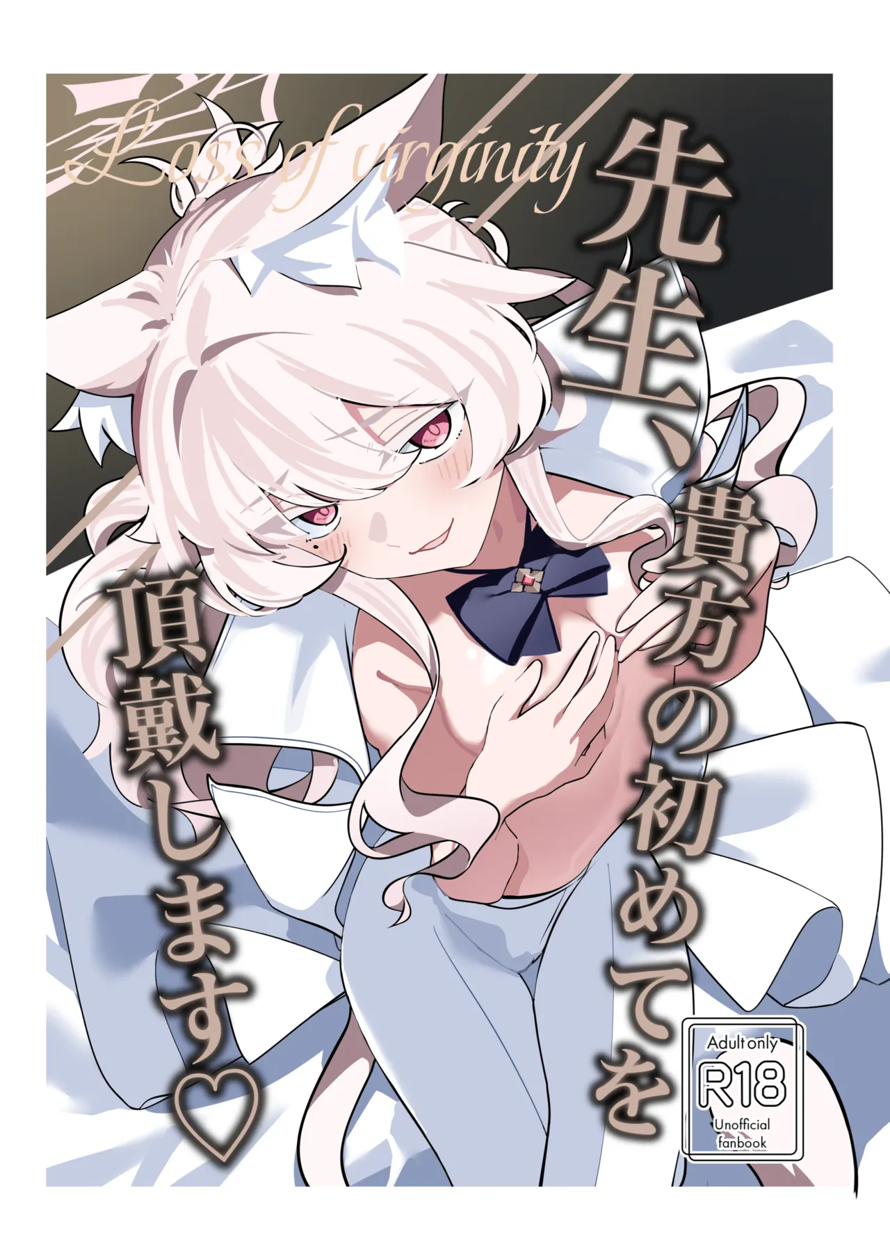 先生、貴方の初めてを頂戴します♡