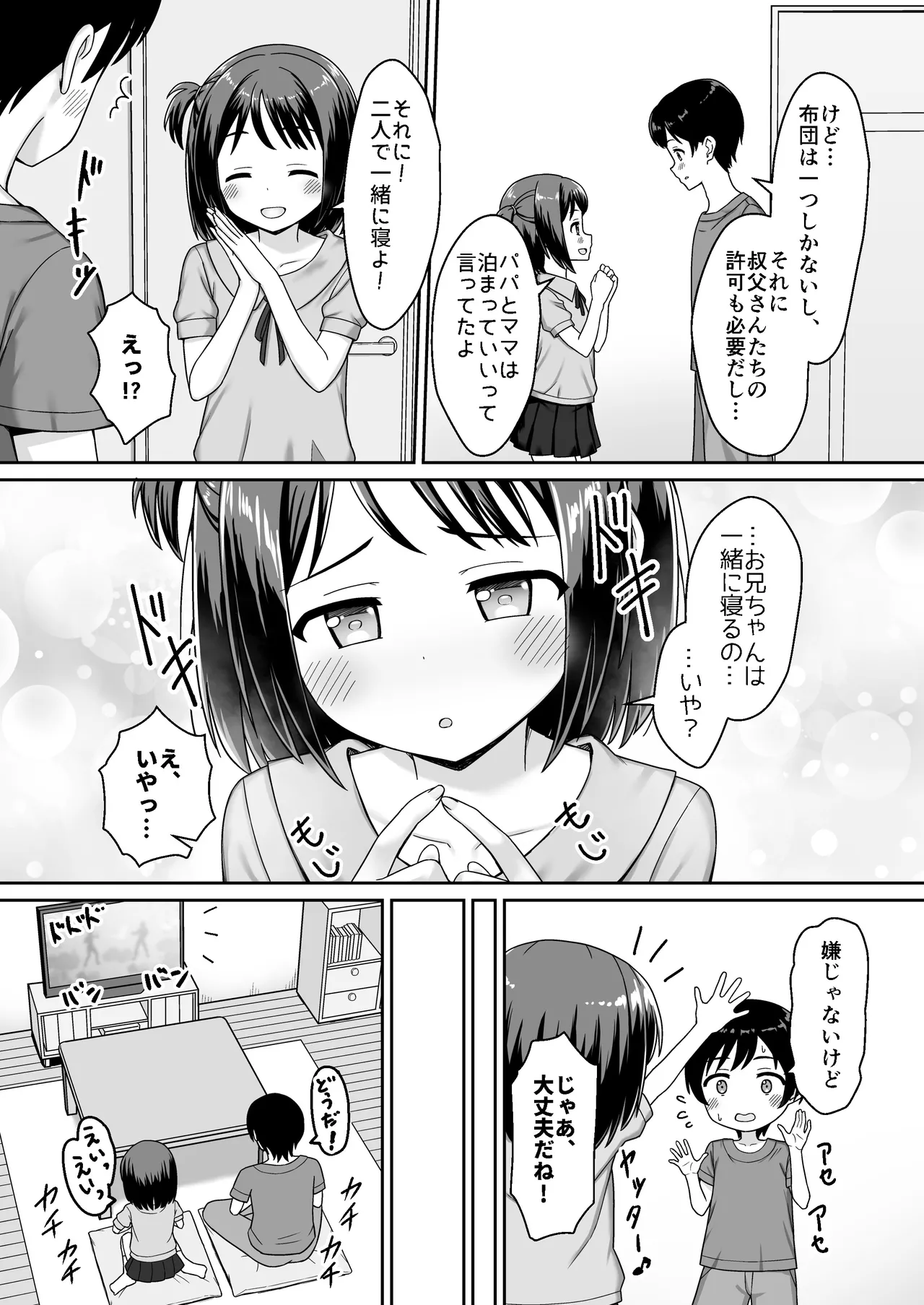 スキスキお兄ちゃん甘ラブ ～従妹に好かれて、いちゃラブ～ Page.5
