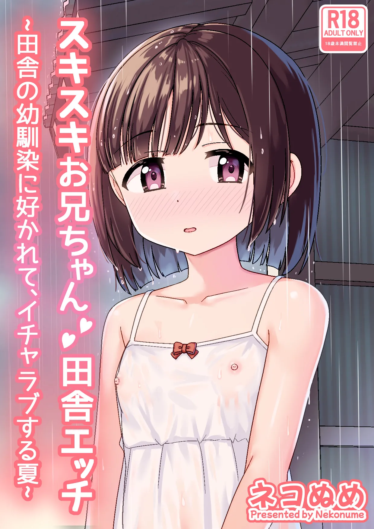 スキスキお兄ちゃん田舎エッチ ～田舎の幼馴染に好かれて、イチャラブする夏～