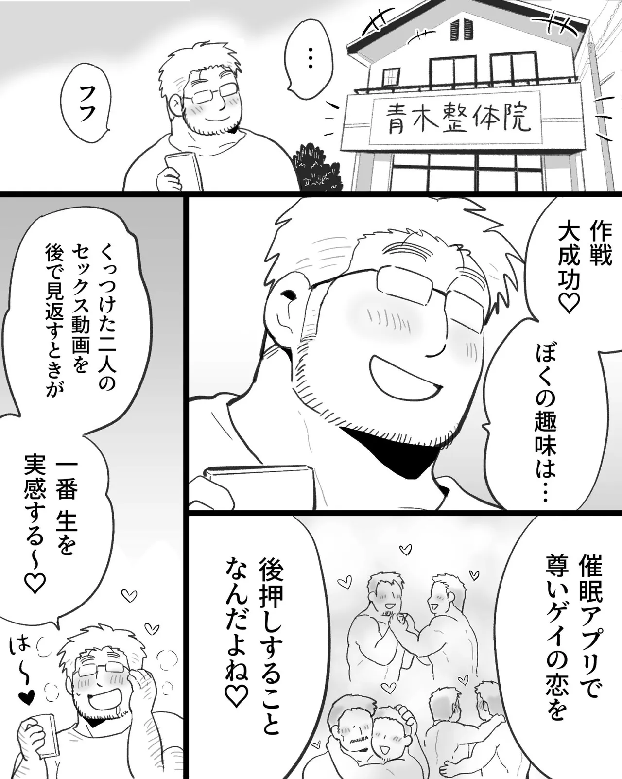 筋肉パパ整体師には催眠アプリでガチムチリーマンと雄交尾がお似合い Page.107