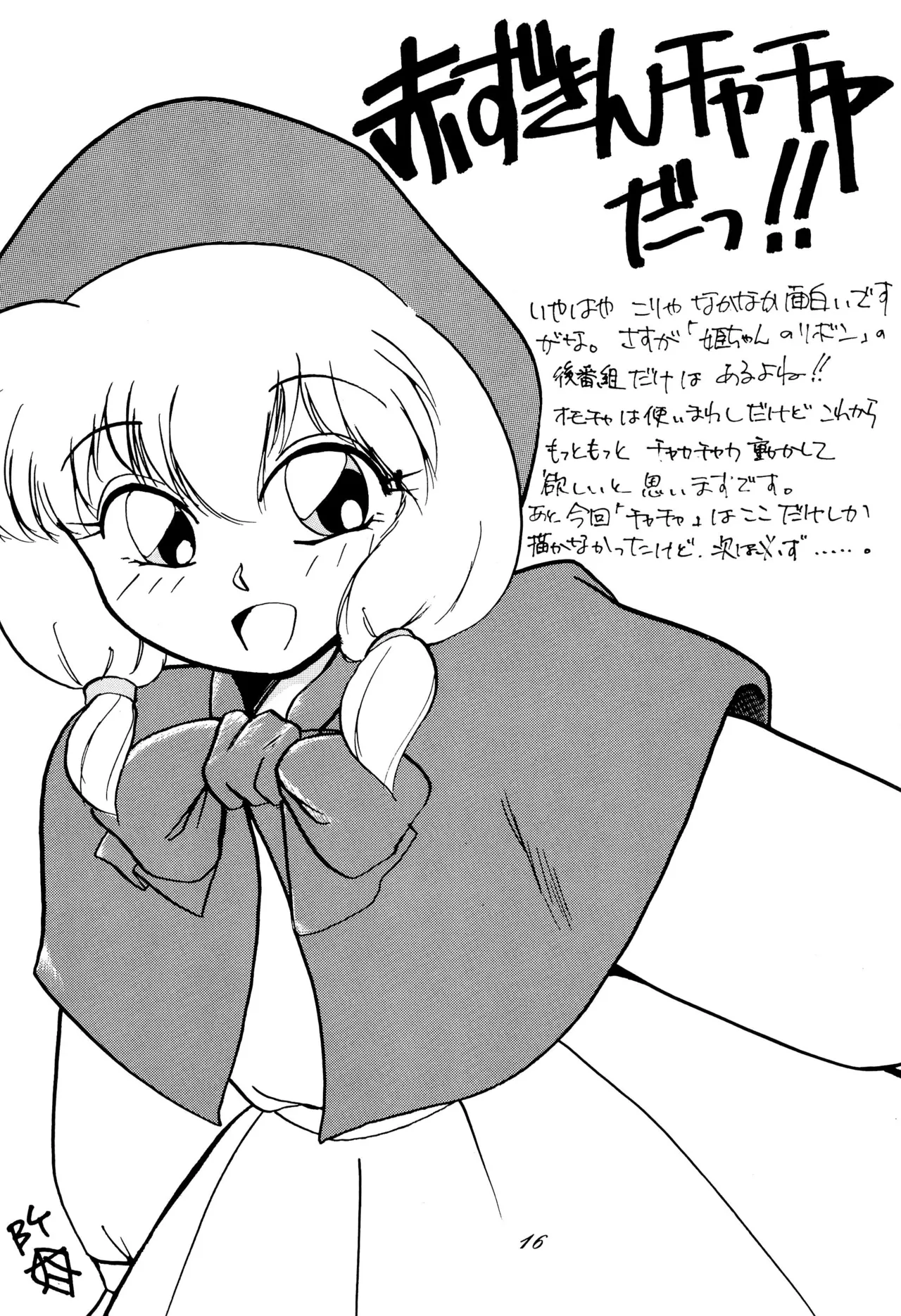 超くせチャチャムカパラダイス Page.16