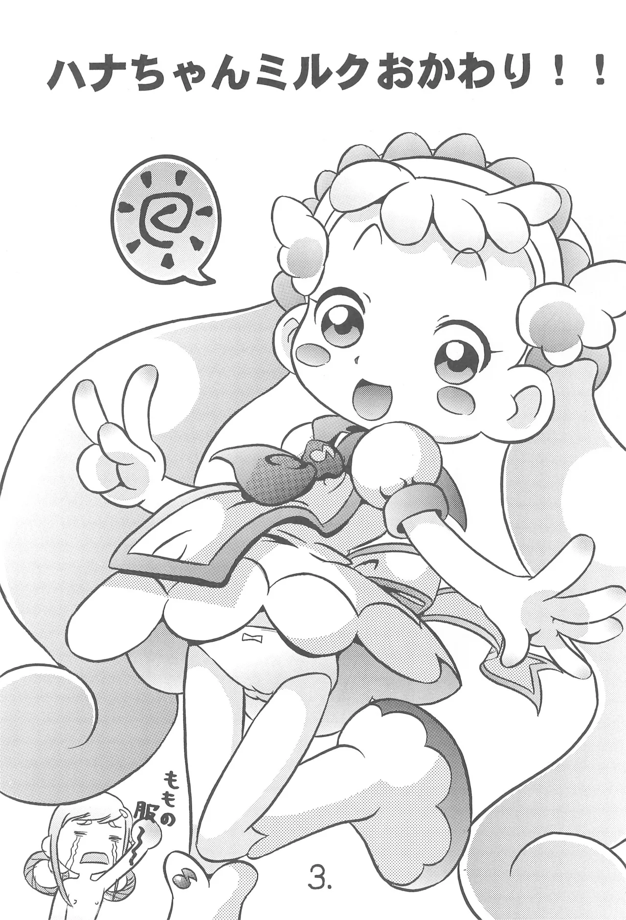 ハナちゃんミルクおかわり!! Page.5