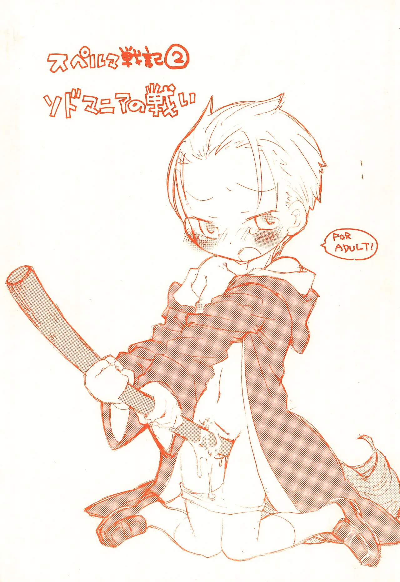 スペルマ戦記2 ソドマニアの戦い