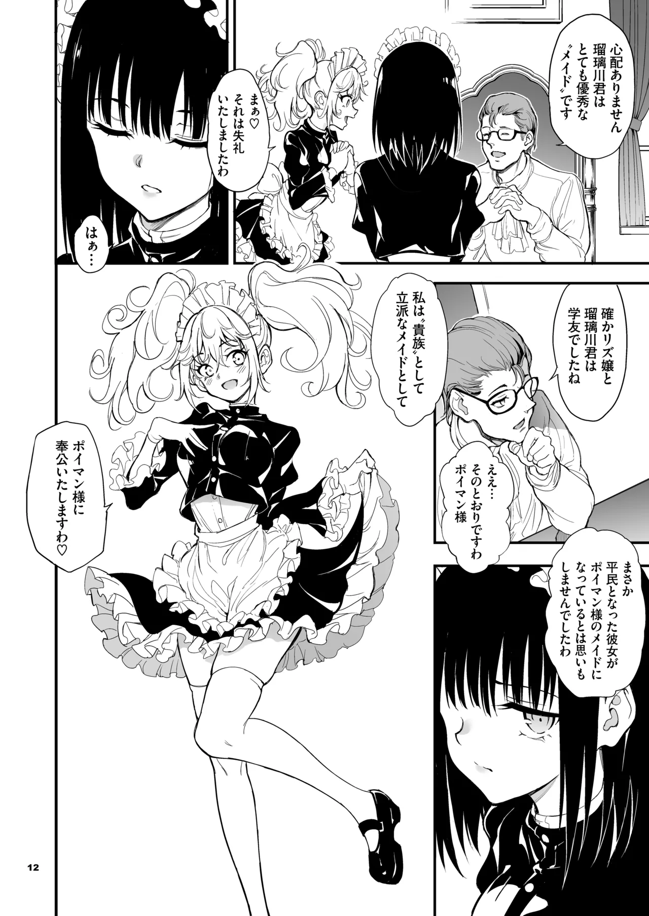 メイド教育。8 -没落貴族瑠璃川椿- Page.12