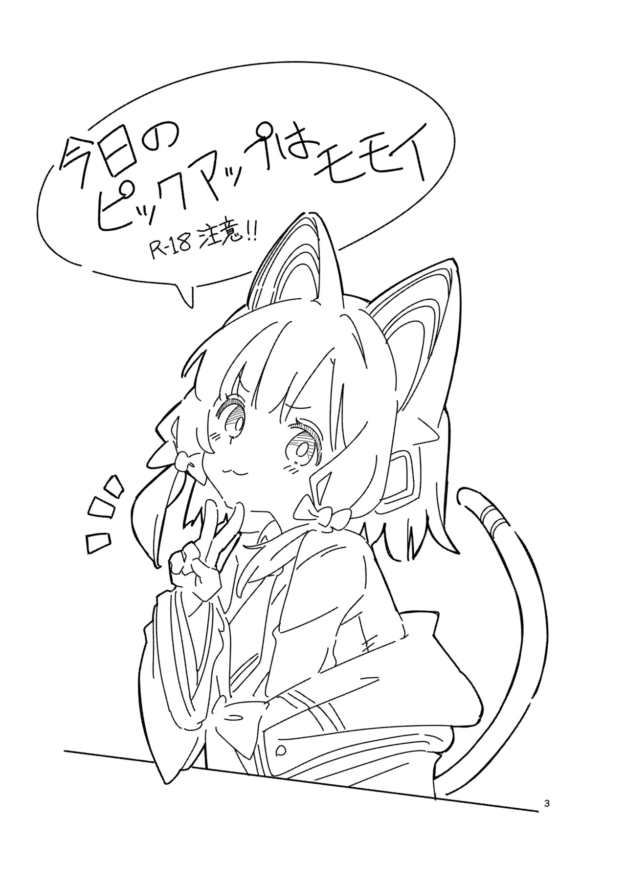 今日のピックアップはモモイ Page.2