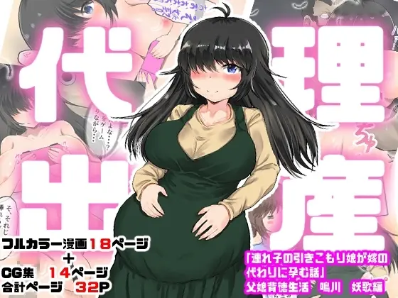 代理出産「連れ子の引きこもり娘が嫁の代わりに孕む話」父娘背徳生活 鳴川 妖歌編
