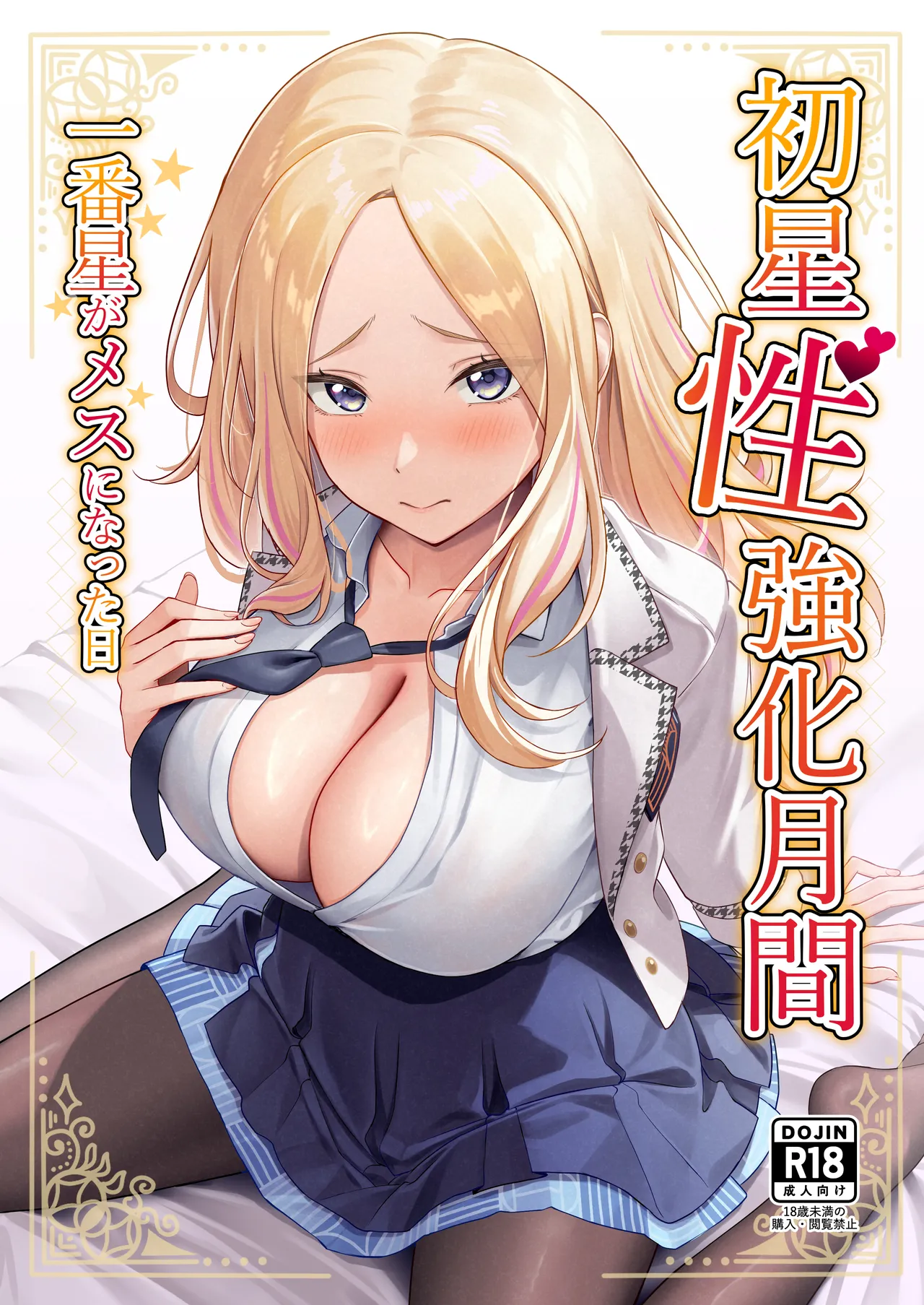 初星性強化月間 一番星がメスになった日