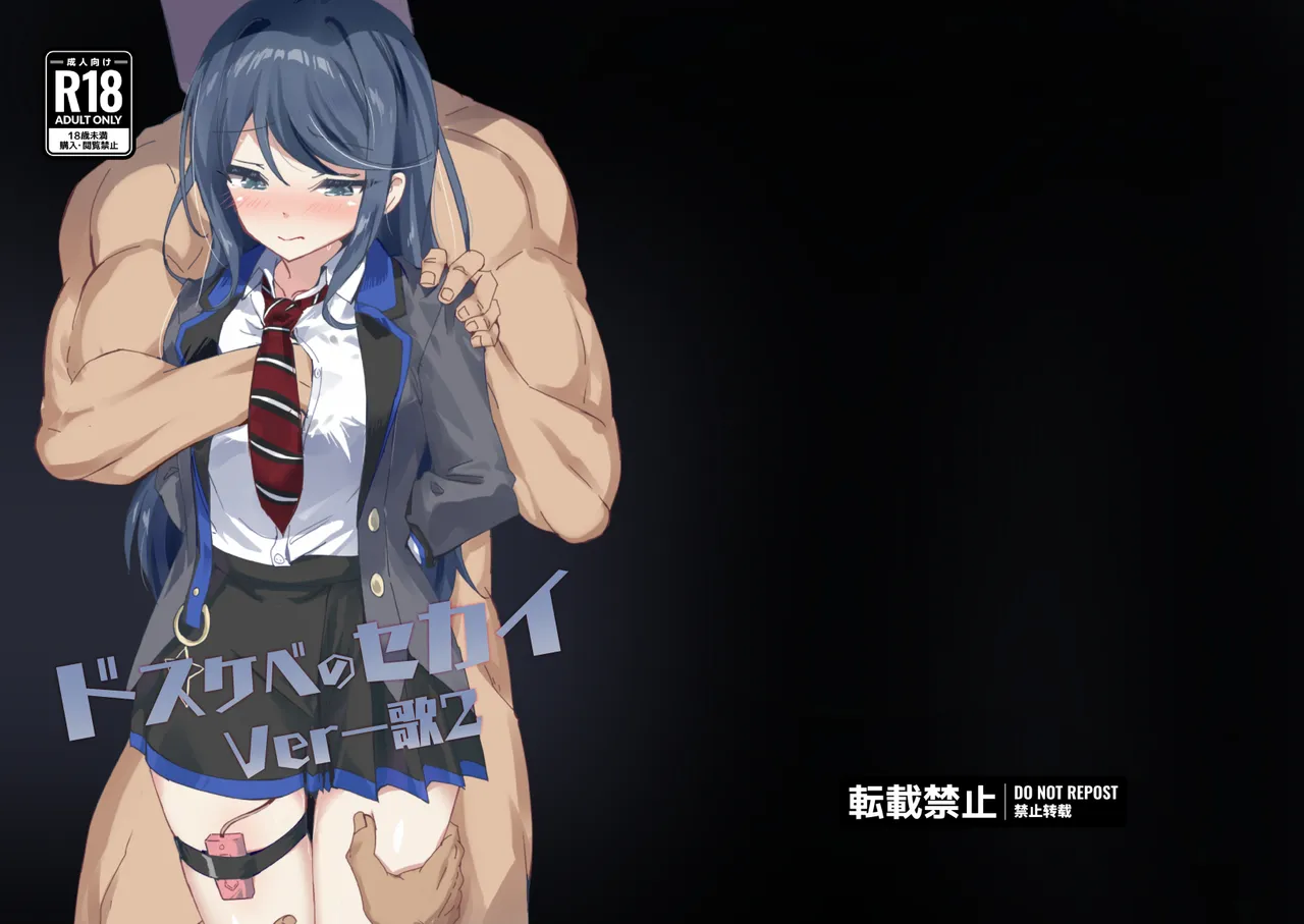 ドスケベのセカイ Ver一歌2