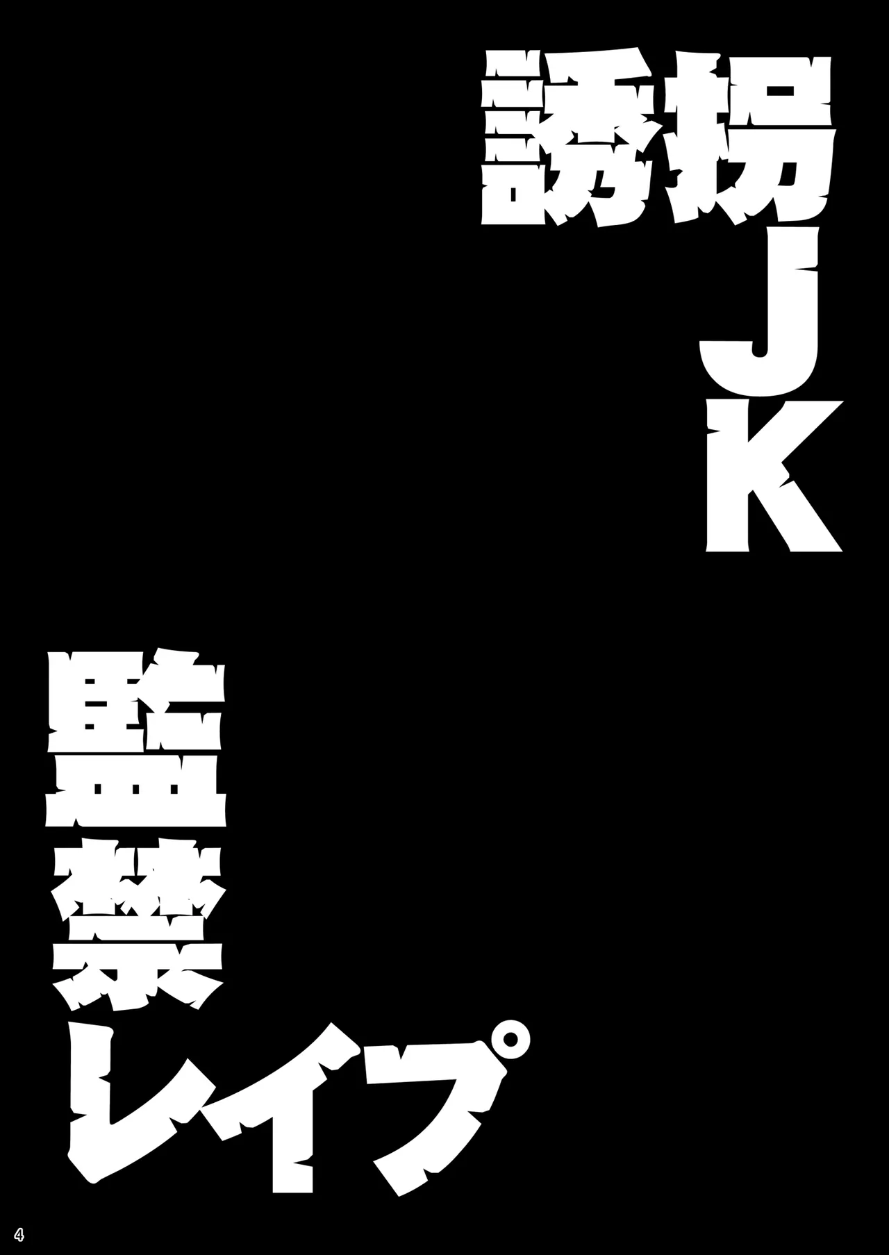 誘拐JK監禁レイプ Page.3