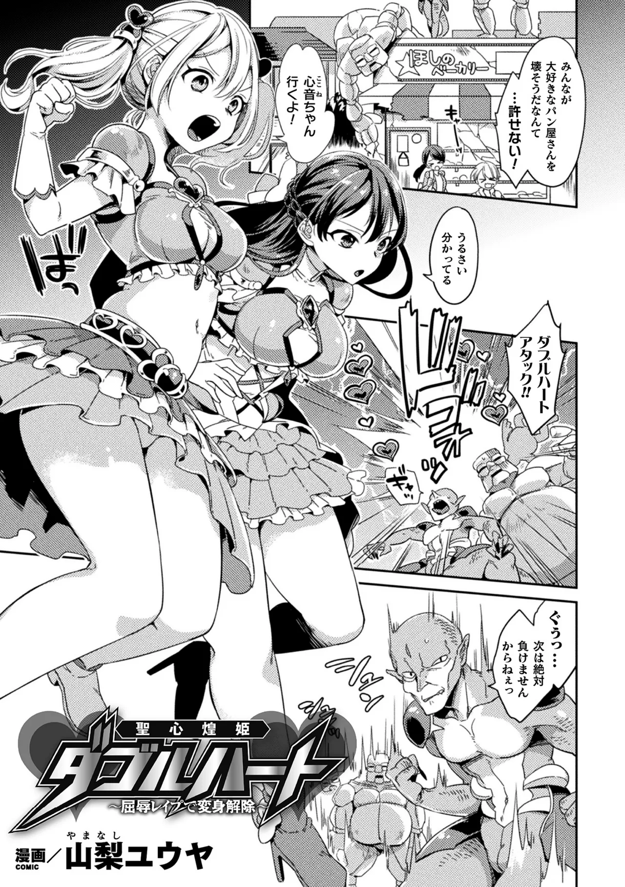 聖心煌姫ダブルハート~屈辱レ○プで変身解除~