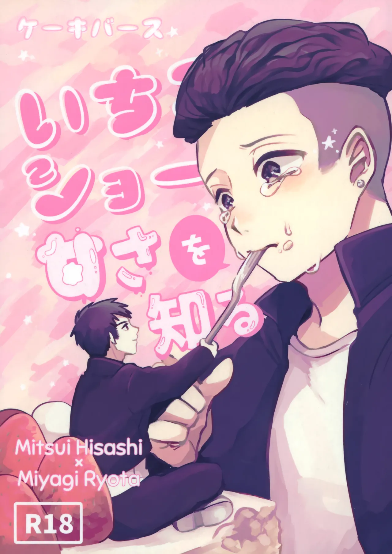 いちごショートの甘さを知る