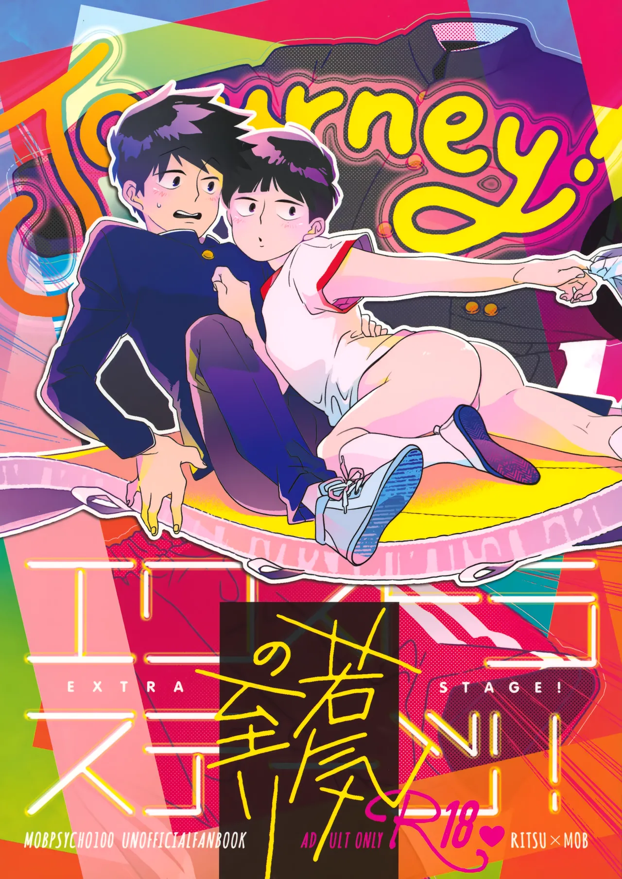 Journey！エクストラステージ！若気の至り