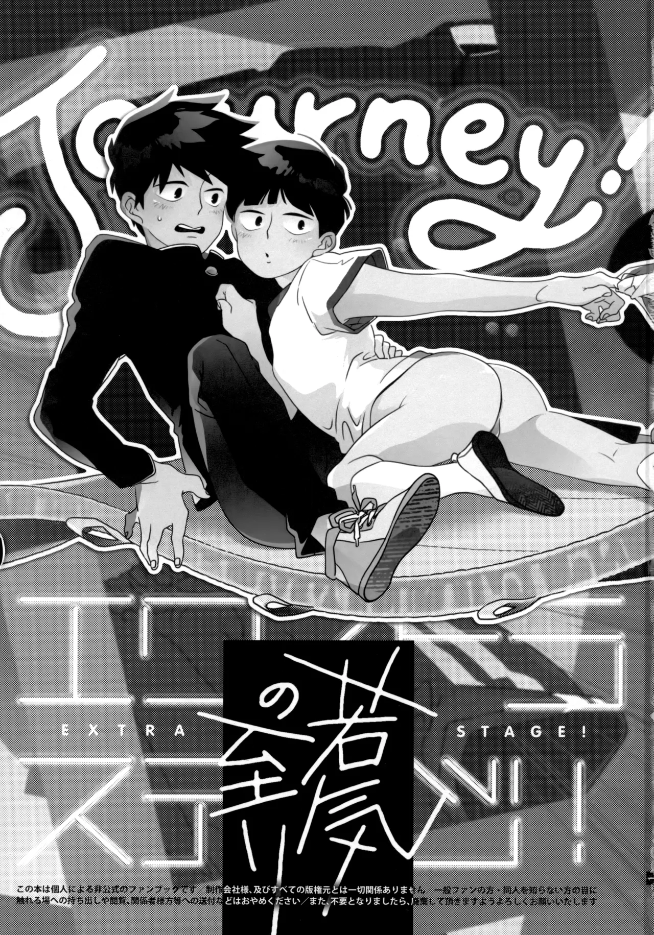 Journey！エクストラステージ！若気の至り Page.2