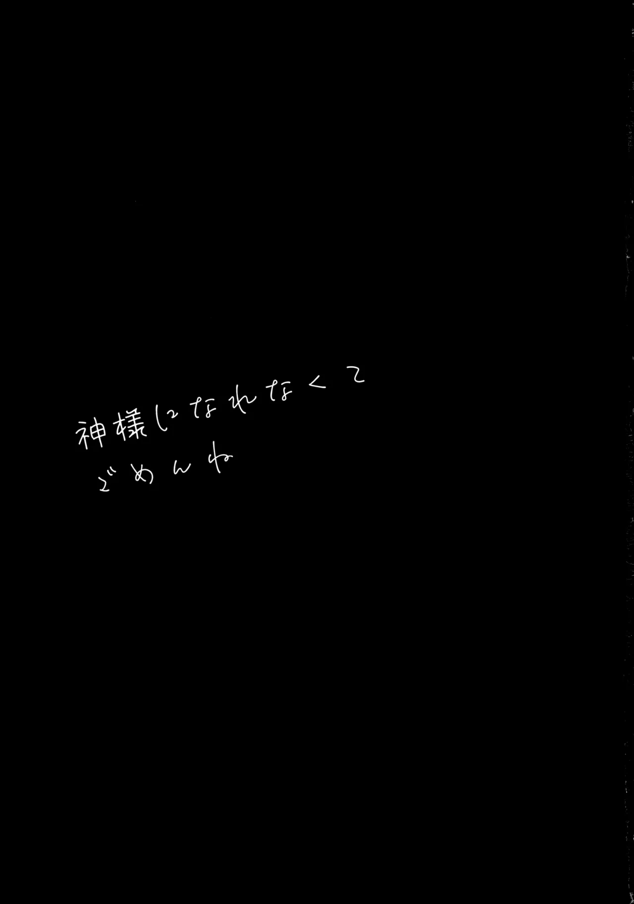 神様になれなくてごめんね Page.2