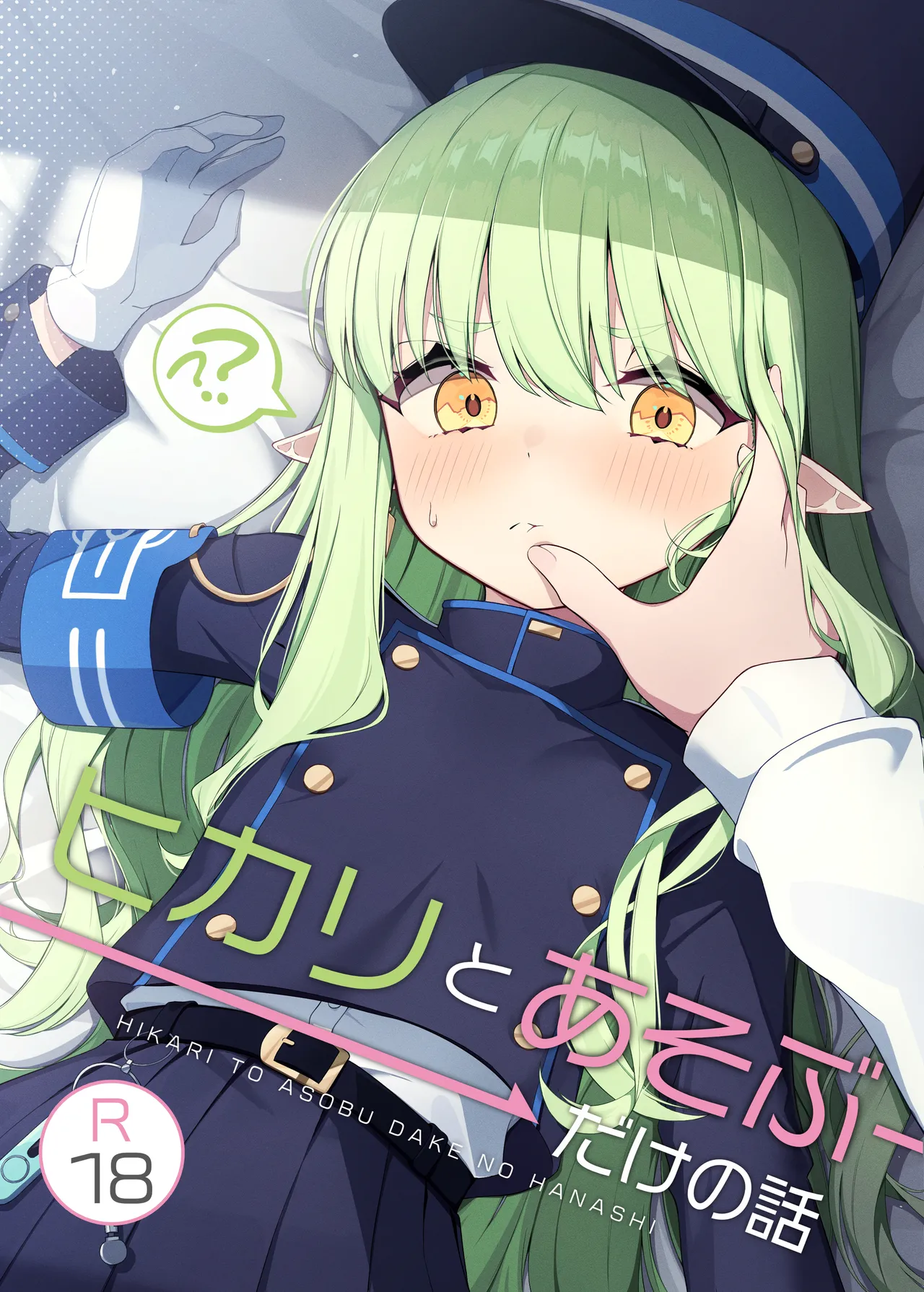 ヒカリと”あそぶ”だけの話