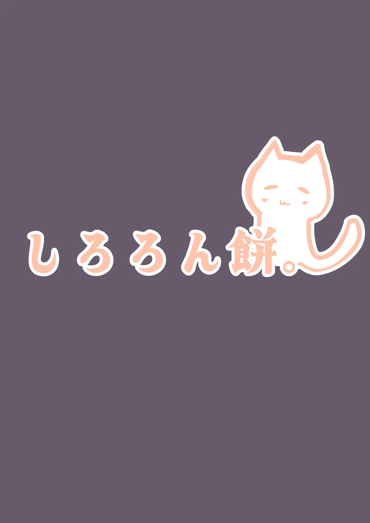 発情狐の甘い罠 Page.36