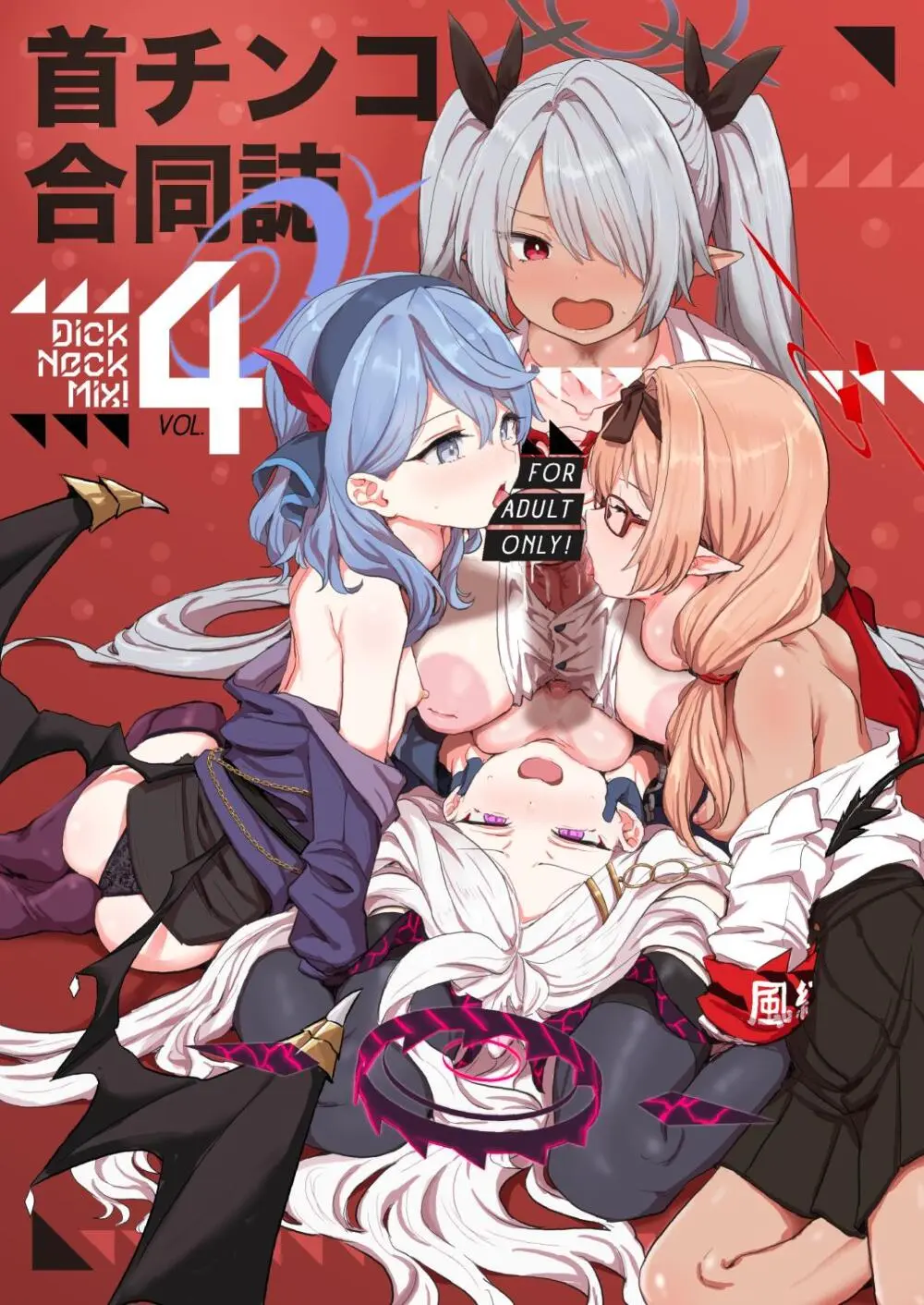 Dick Neck Mix! 4 首チンコ合同誌 Vol.4