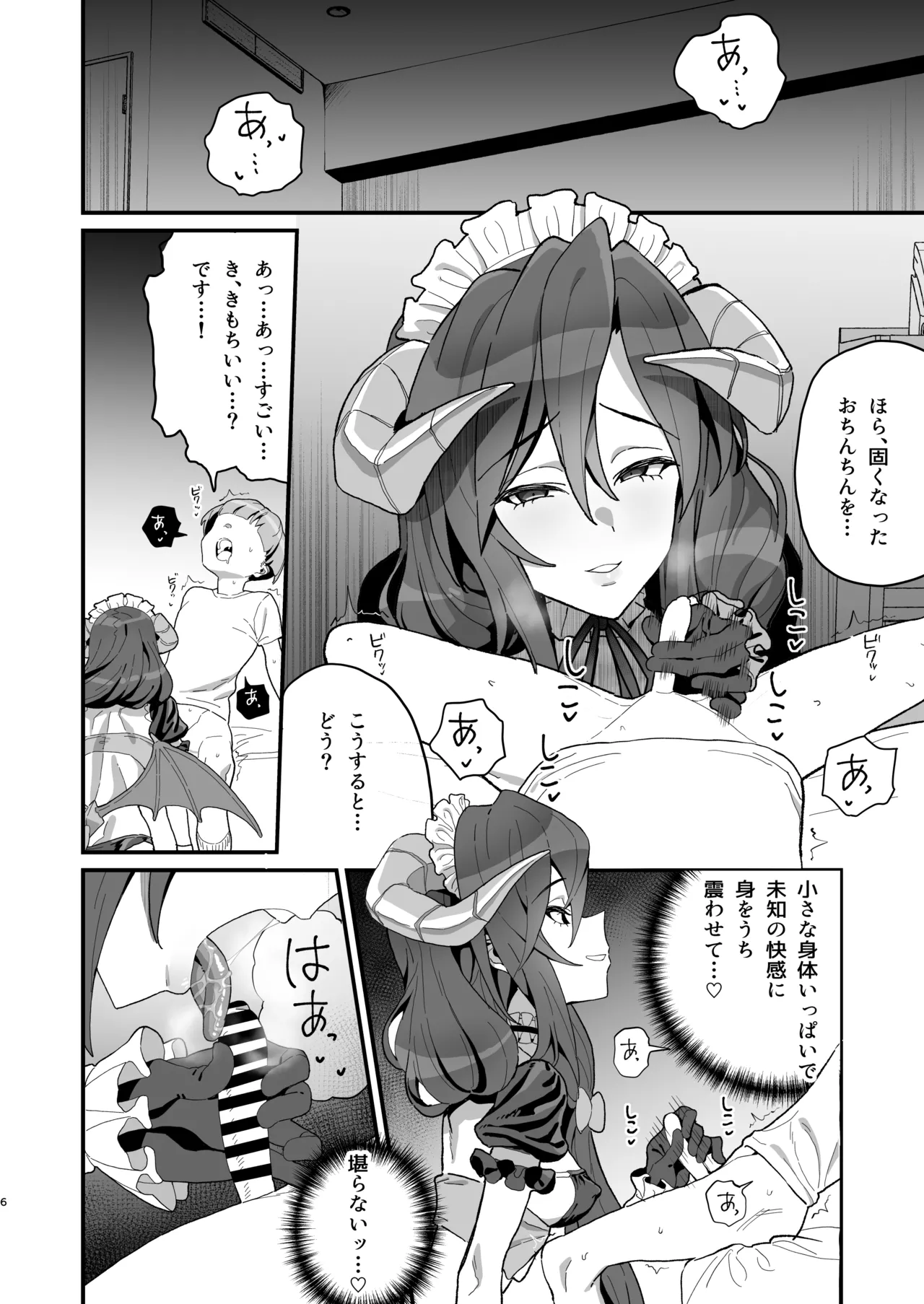 初物喰いの小悪魔戦姫 Page.5