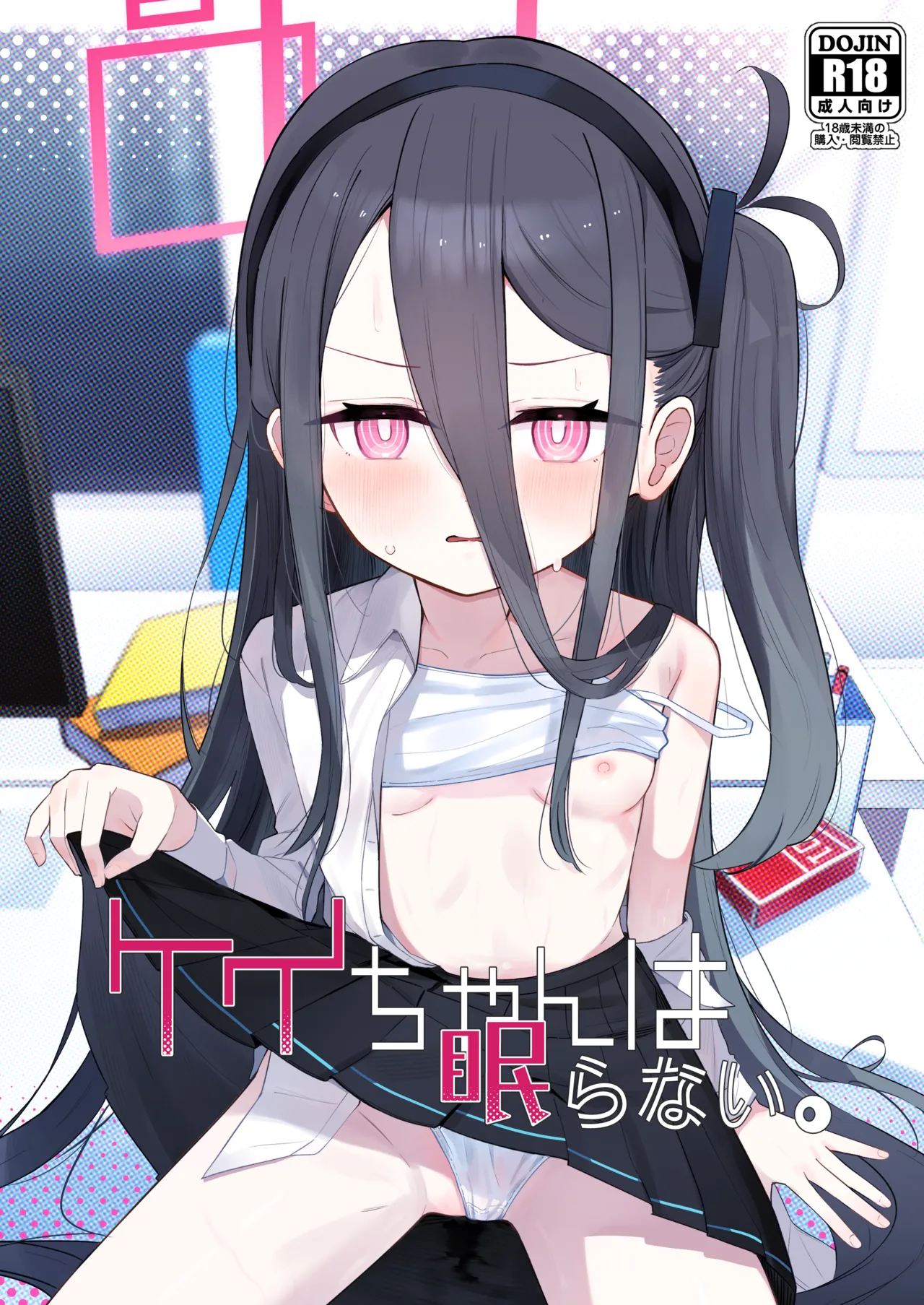ケイちゃんは眠らない。