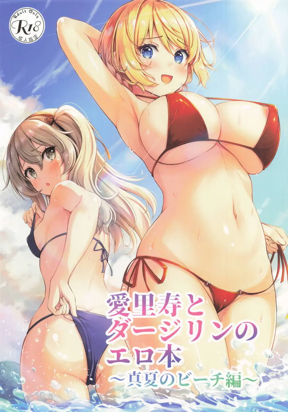 愛里寿とダージリンのエロ本～真夏のビーチ編～