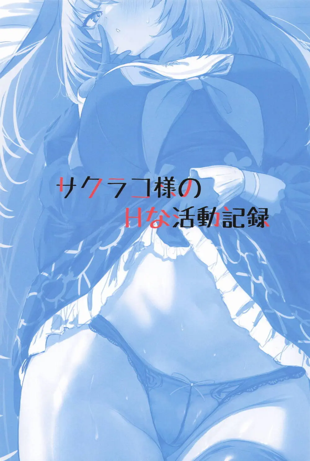 サクラコ様のHな活動記録 Page.27