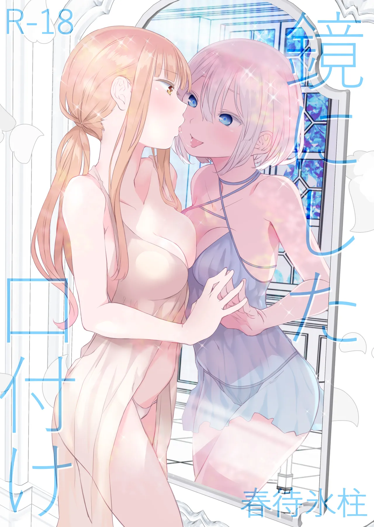 鏡にした口付け