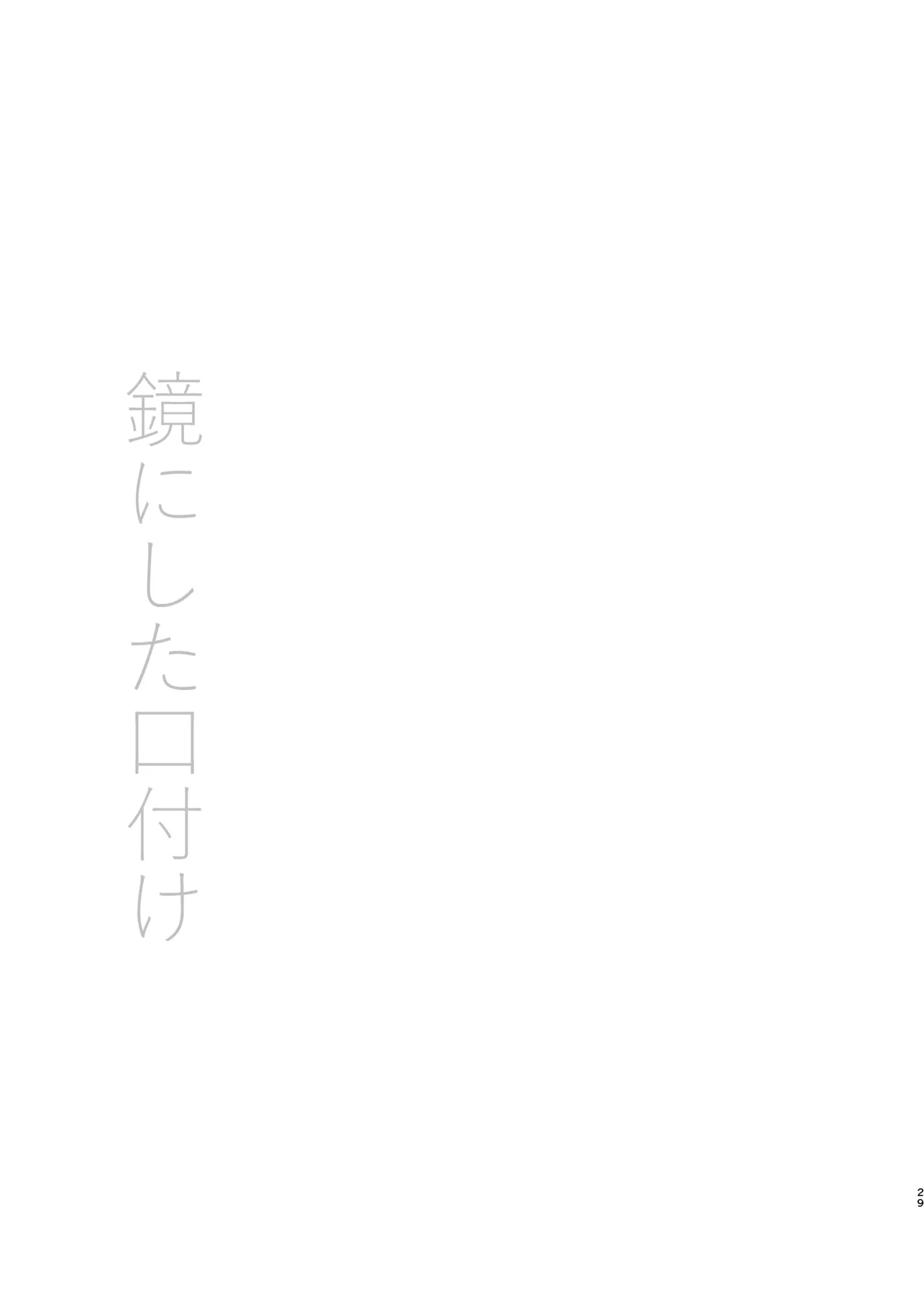 鏡にした口付け Page.28