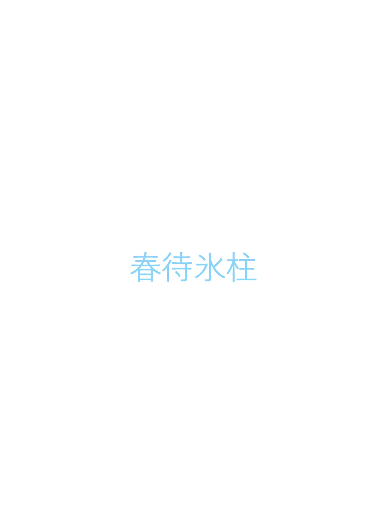 鏡にした口付け Page.30