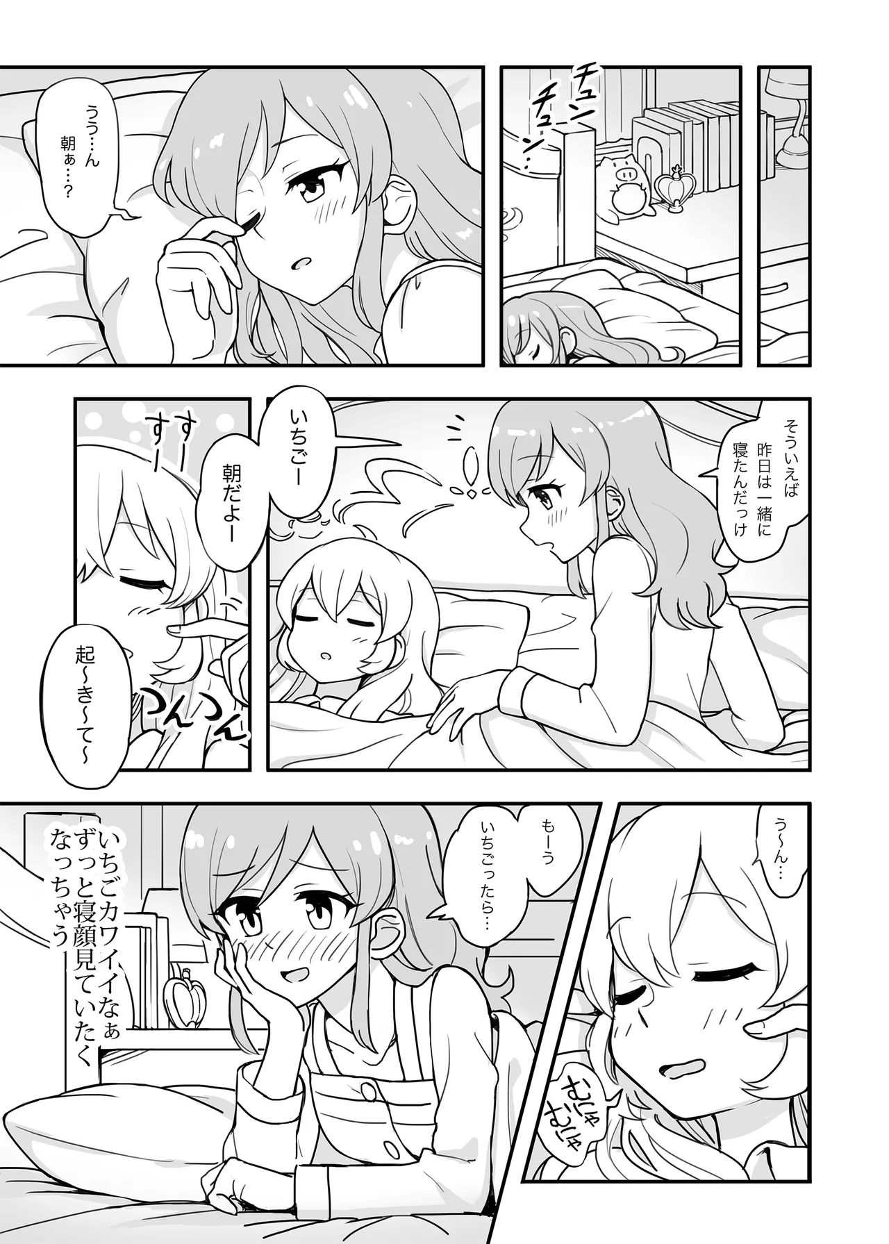 ある朝のいちあおちゃん。 Page.4