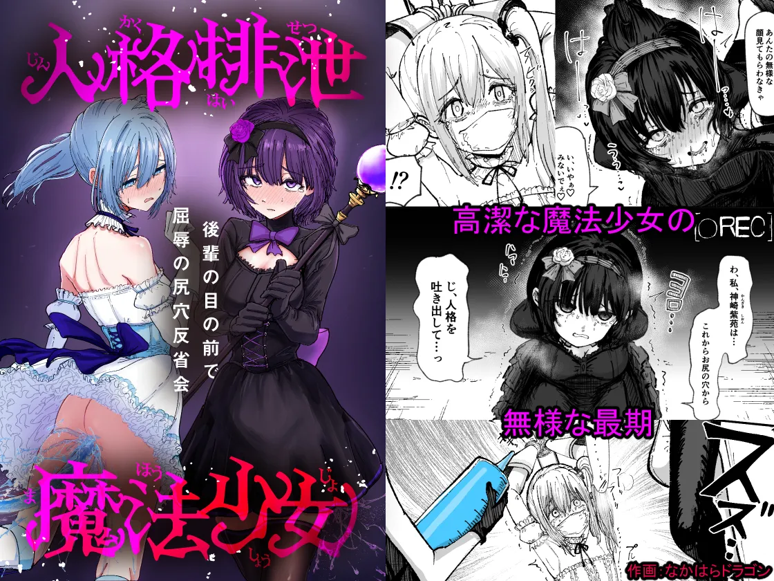 人格排泄魔法少女～後輩の目の前で屈辱の尻穴反省会～