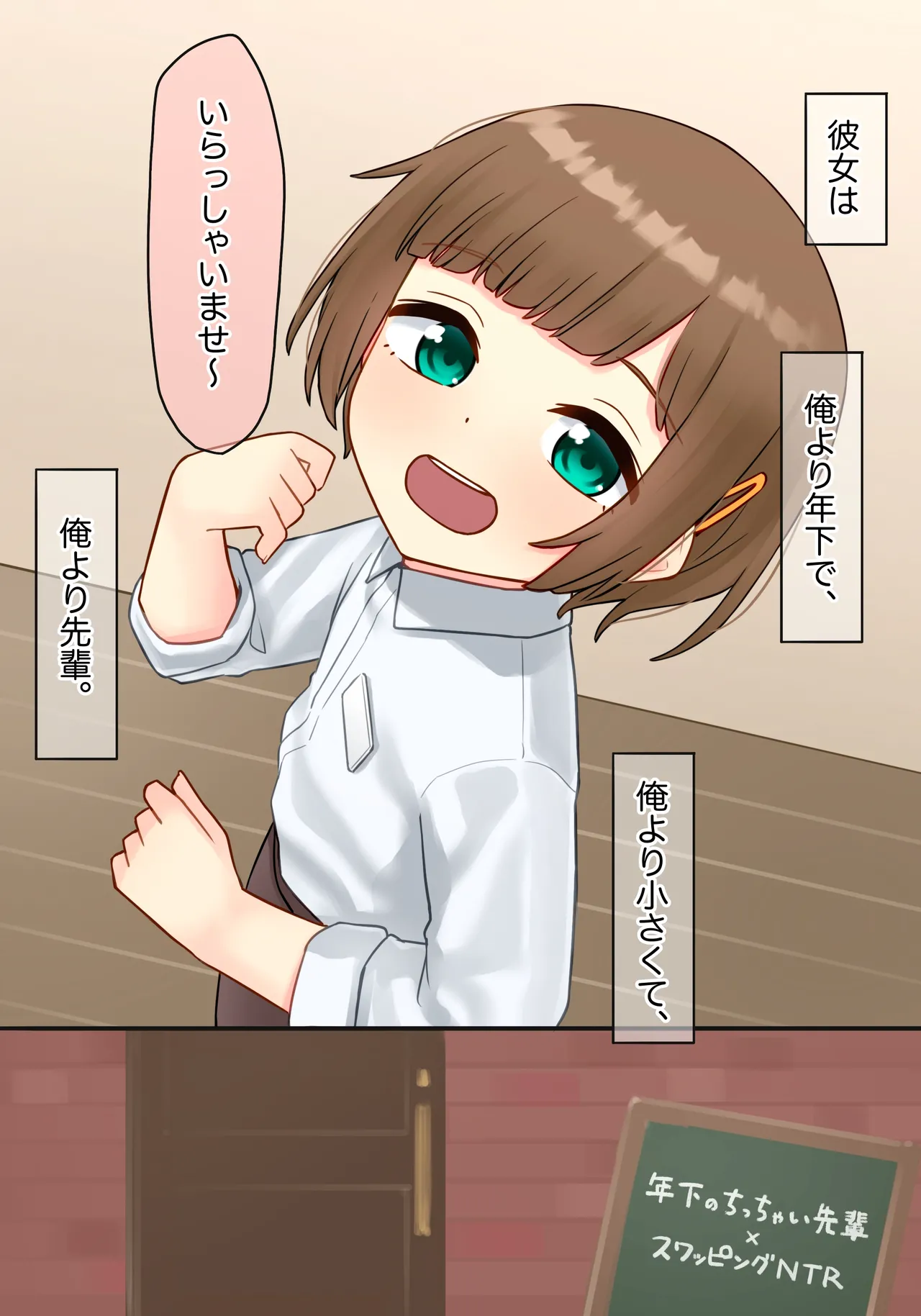年下のちっちゃい先輩×スワッピングNTR