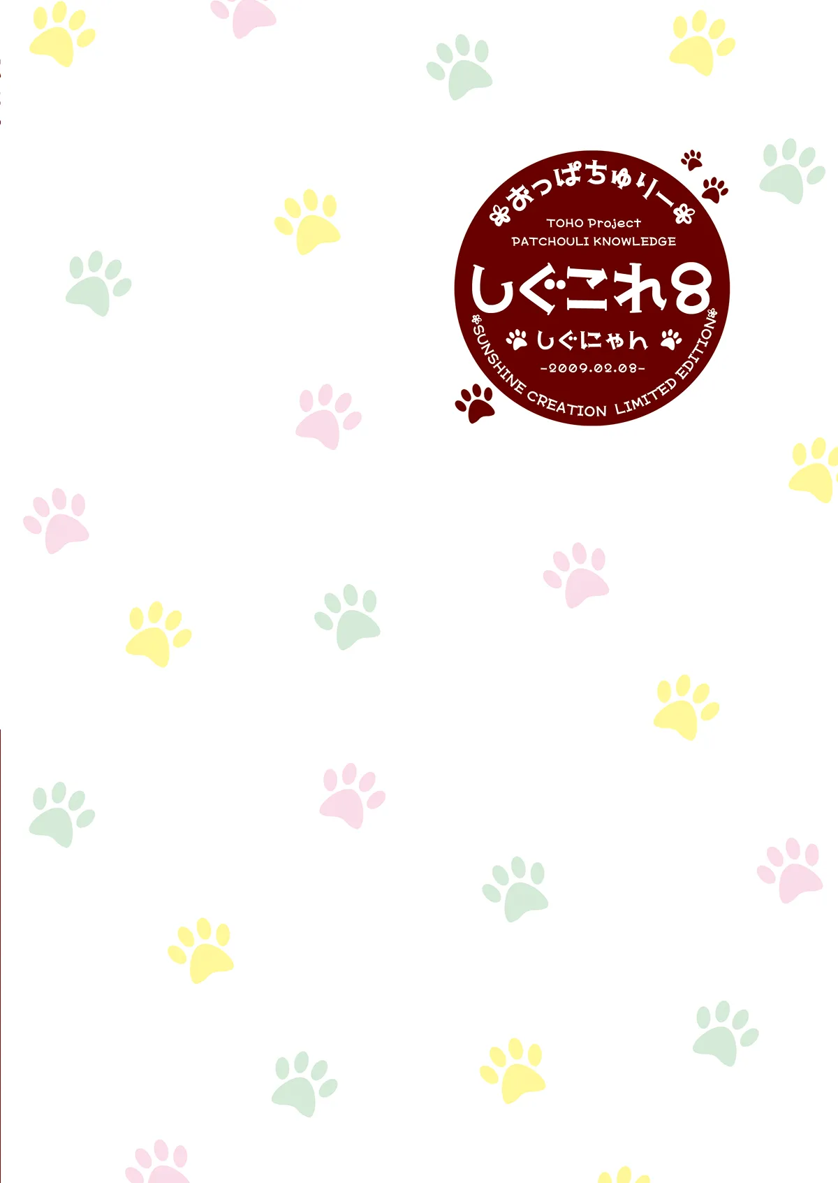 しぐこれ8 Page.24