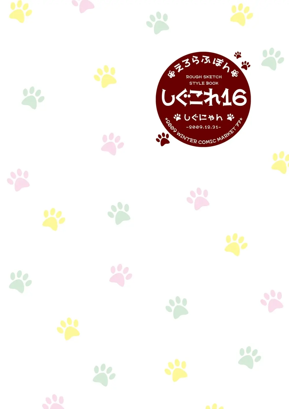 しぐこれ16 Page.34
