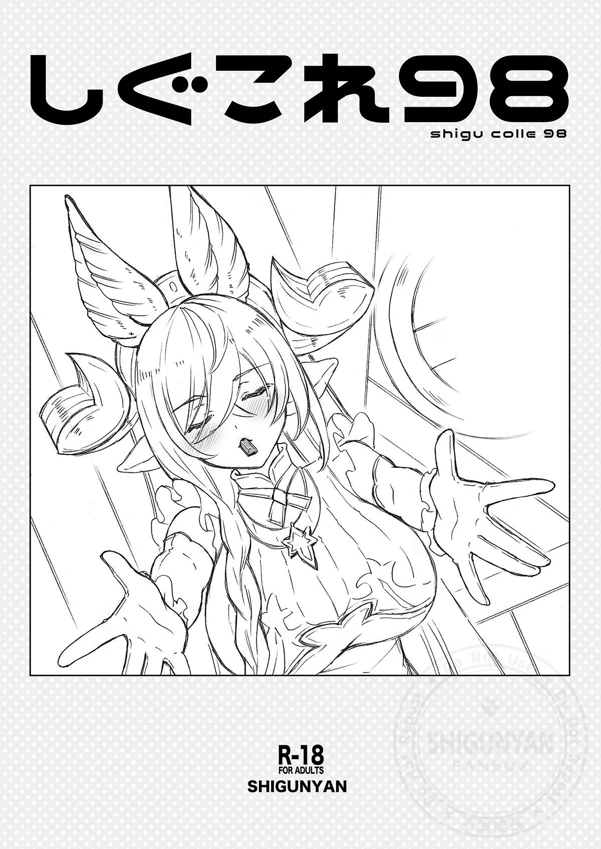 しぐこれ98