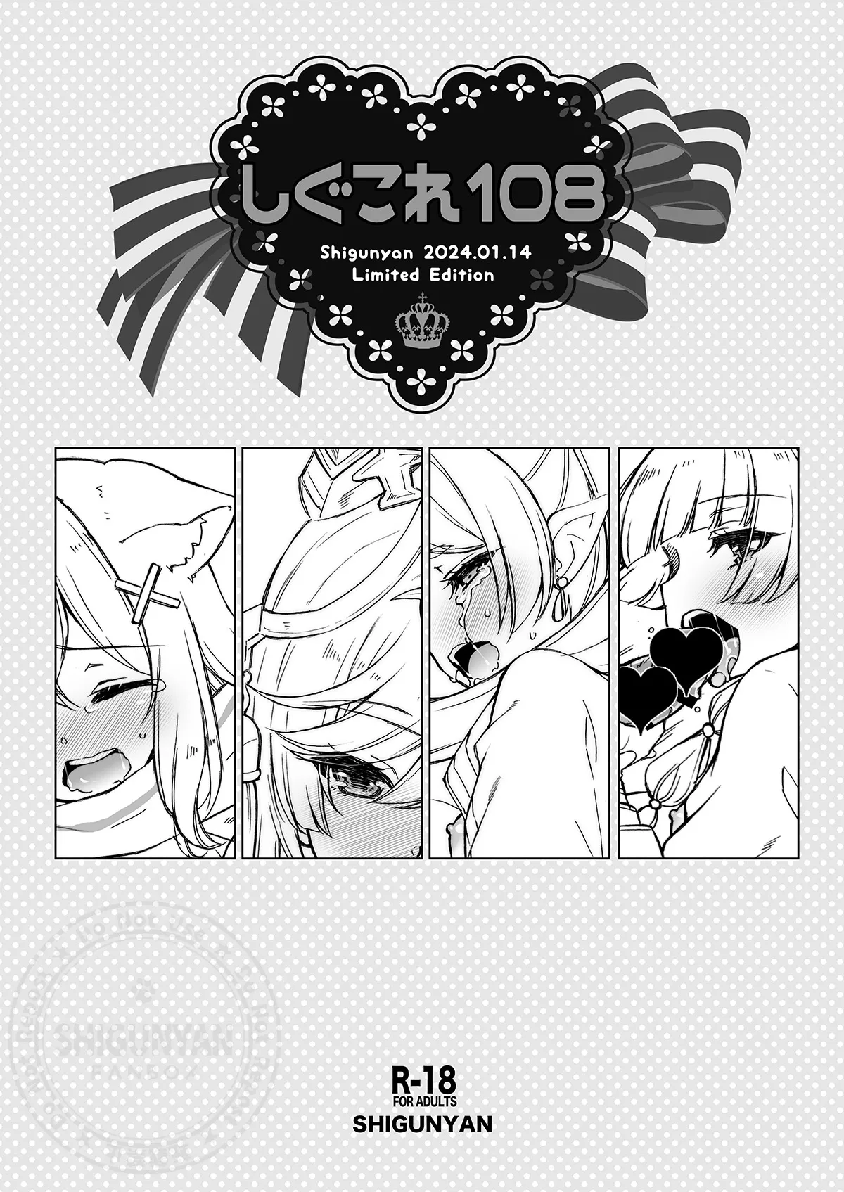 しぐこれ108