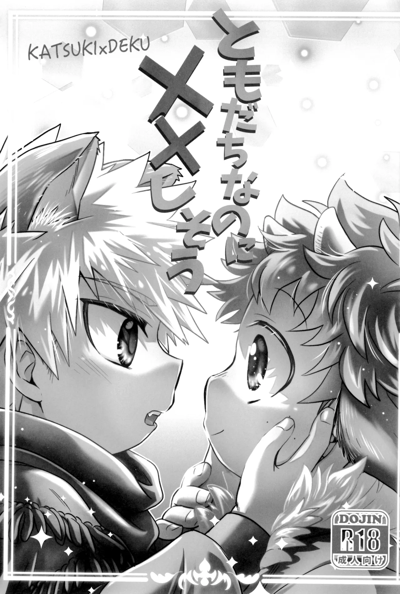 ともだちなのに××しそう Page.5