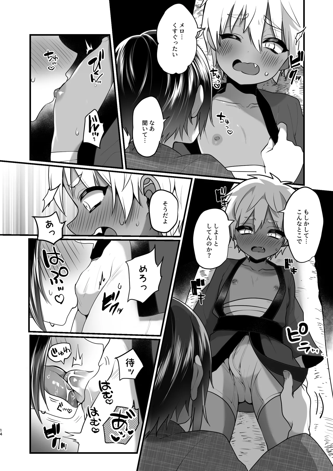 ふたりのなつやすみ Page.14