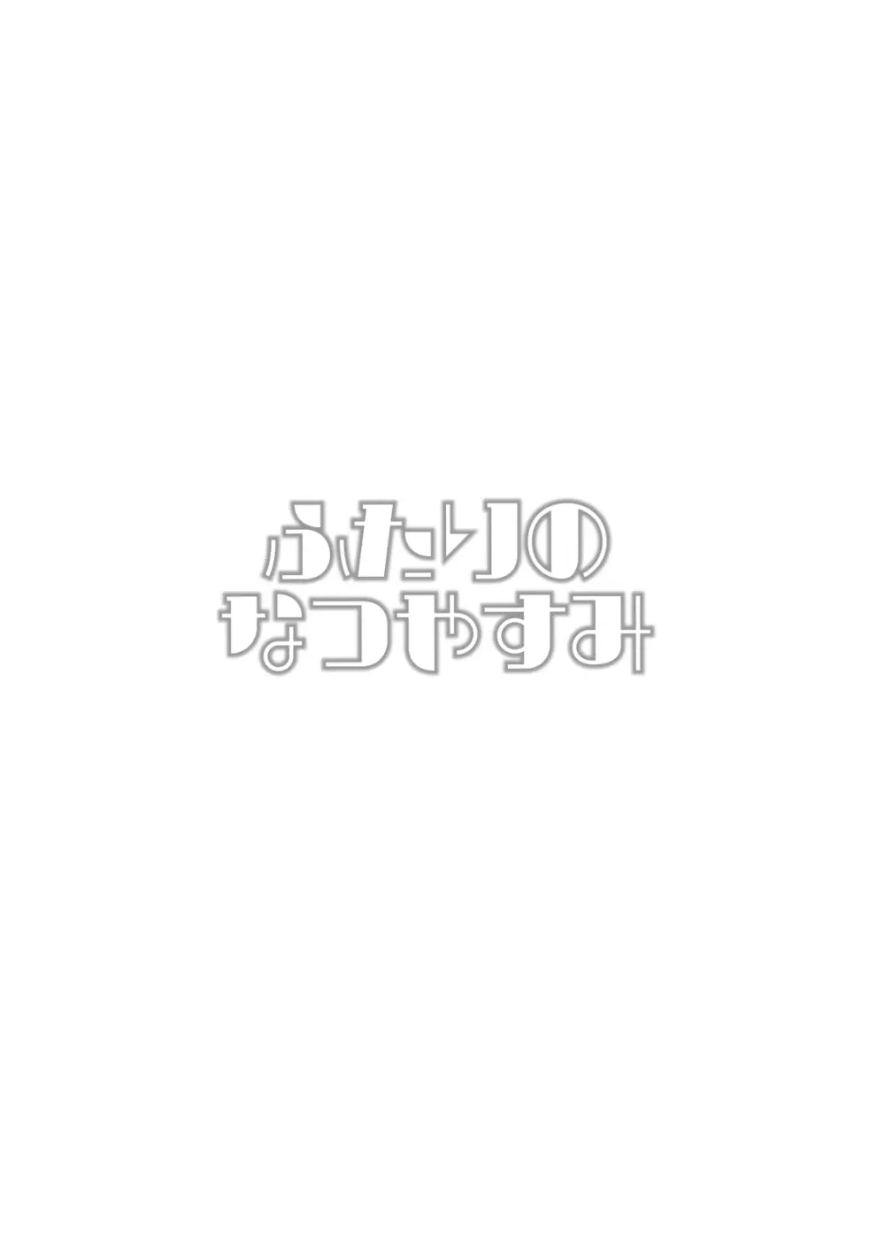 ふたりのなつやすみ Page.2