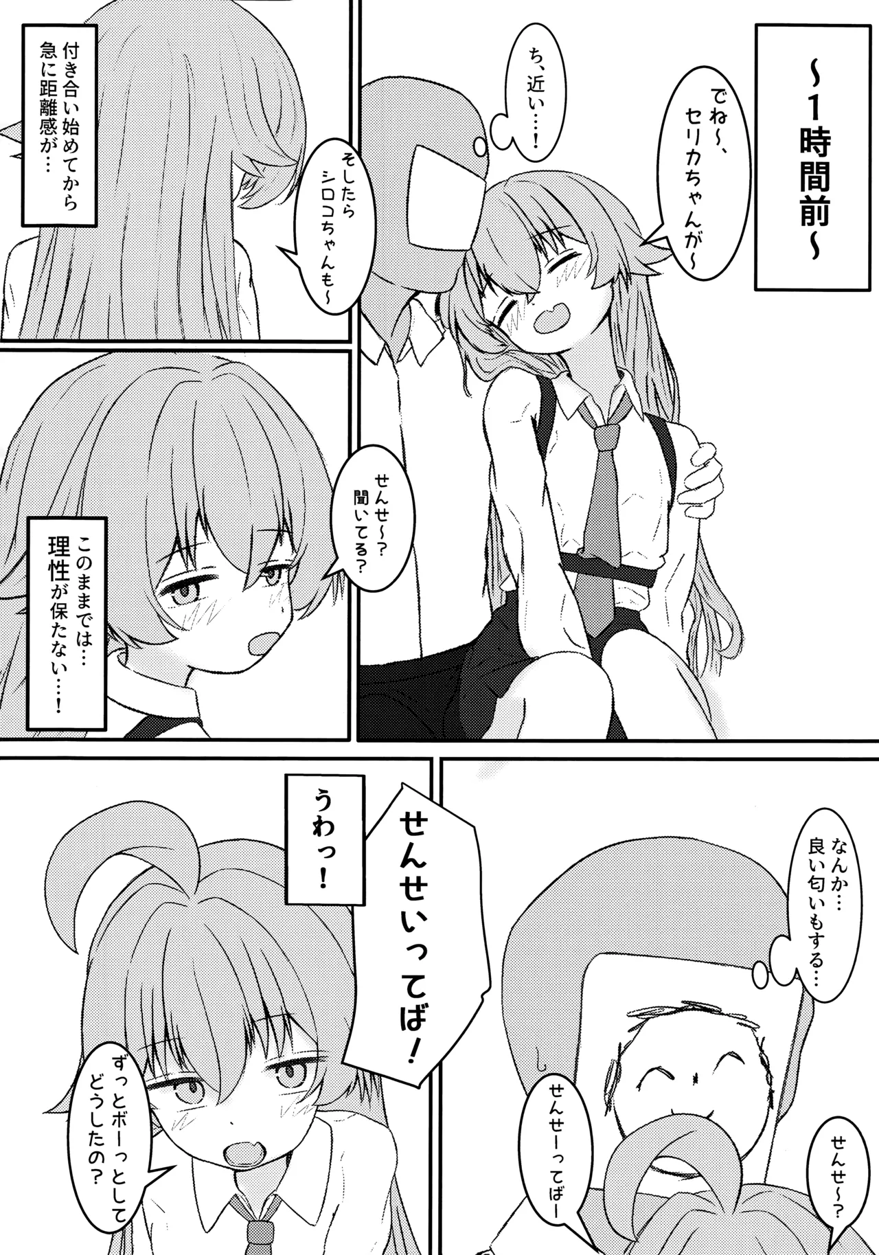 ホシノに元カレがいたって本当ですか!? Page.3