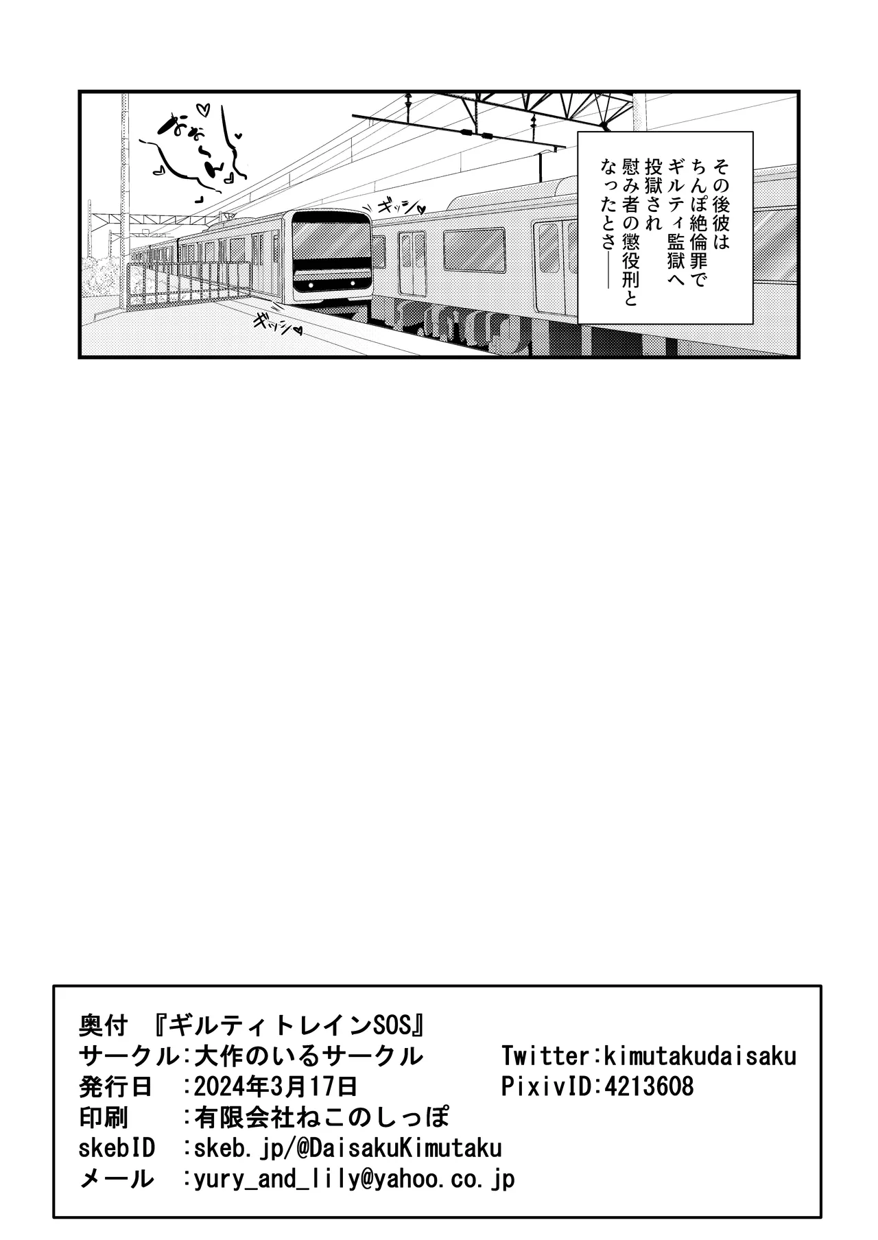 ギルティトレインSOS Page.25