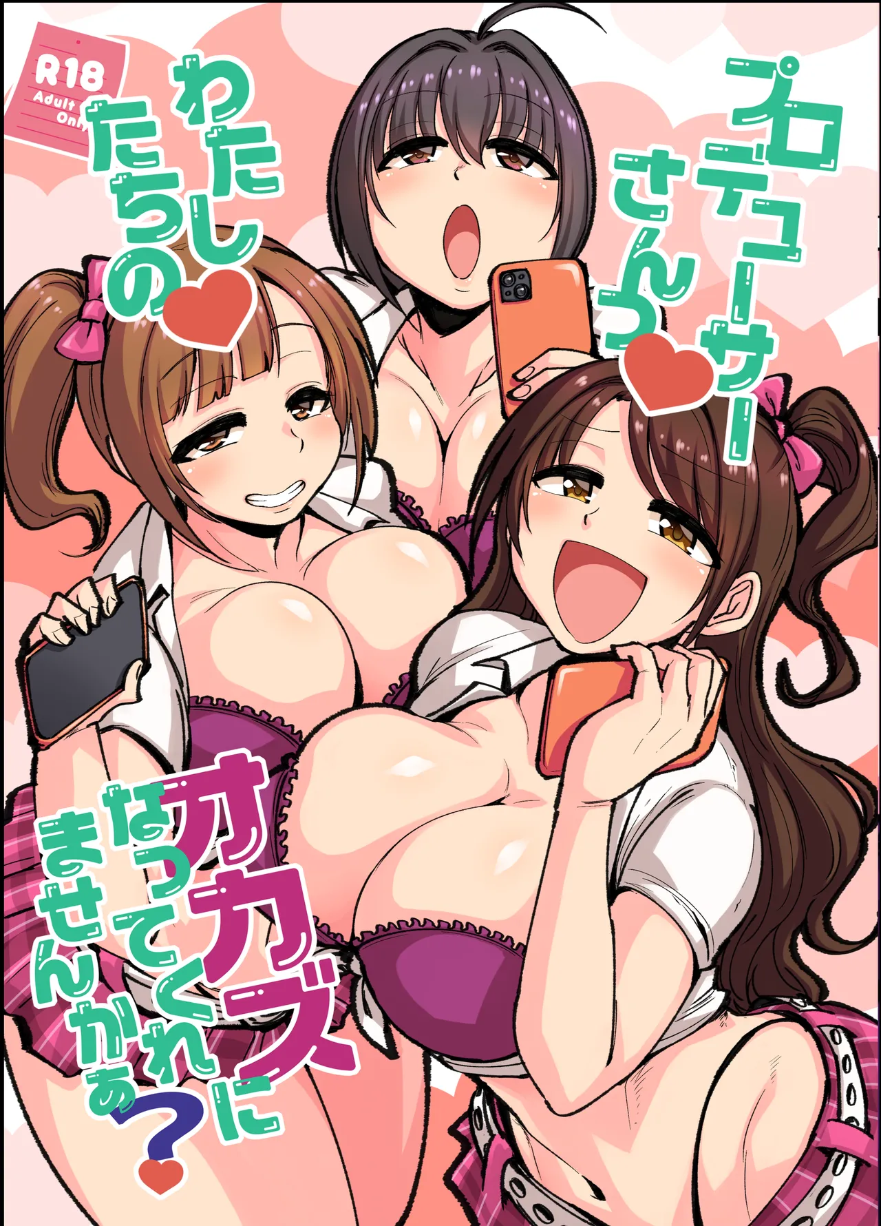 プロデューサーさん!私たちの!オカズになってくれませんか