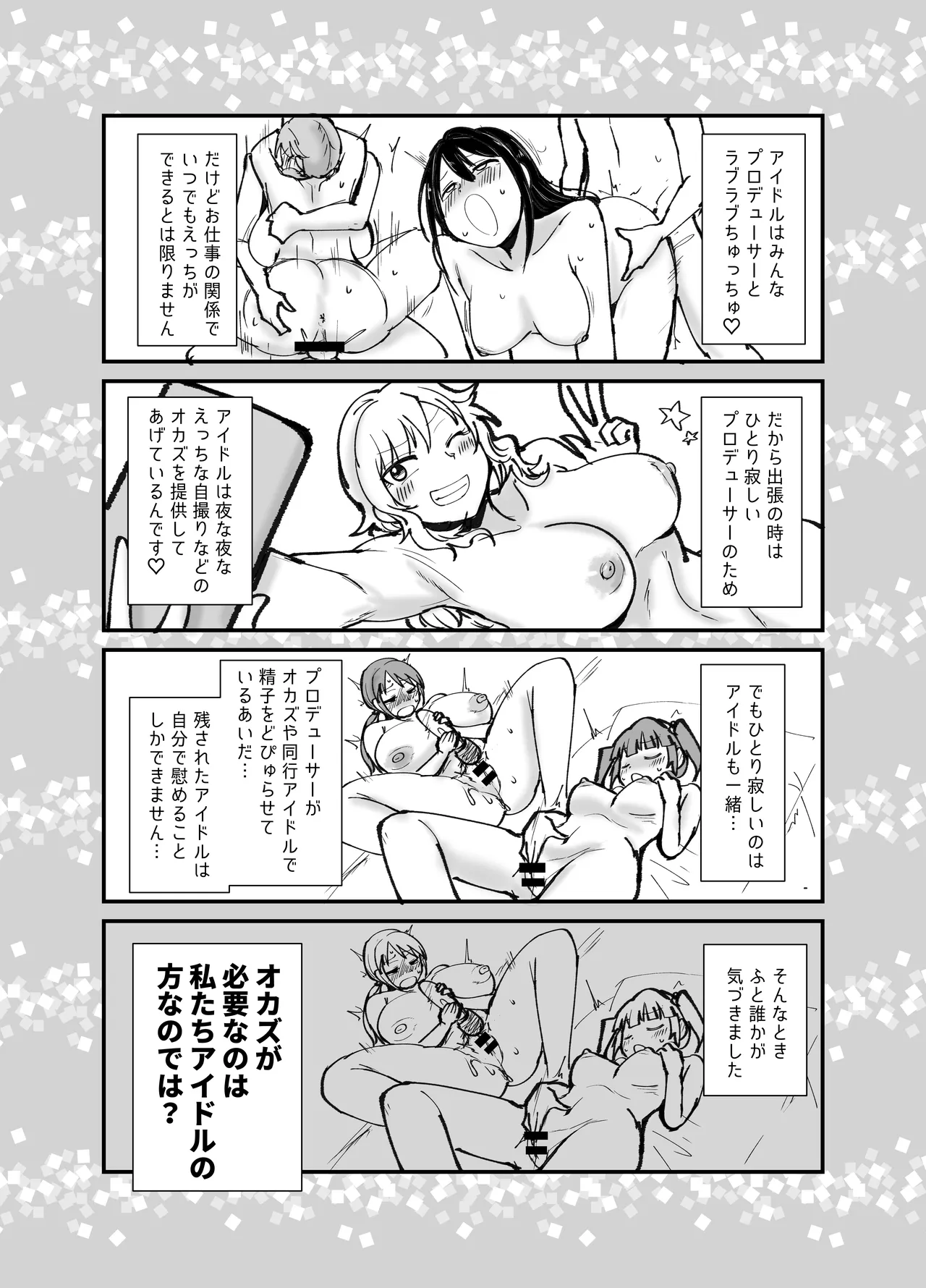プロデューサーさん!私たちの!オカズになってくれませんか Page.2