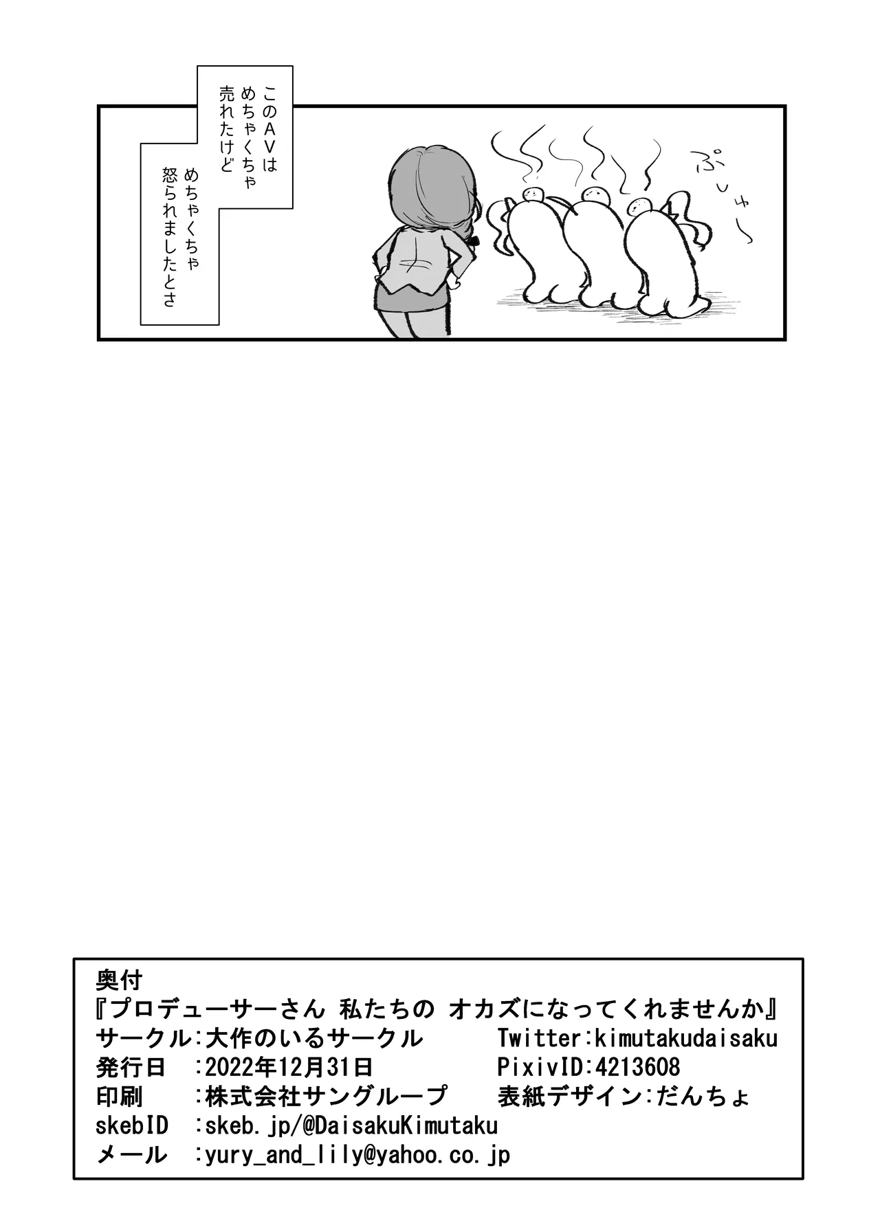 プロデューサーさん!私たちの!オカズになってくれませんか Page.25