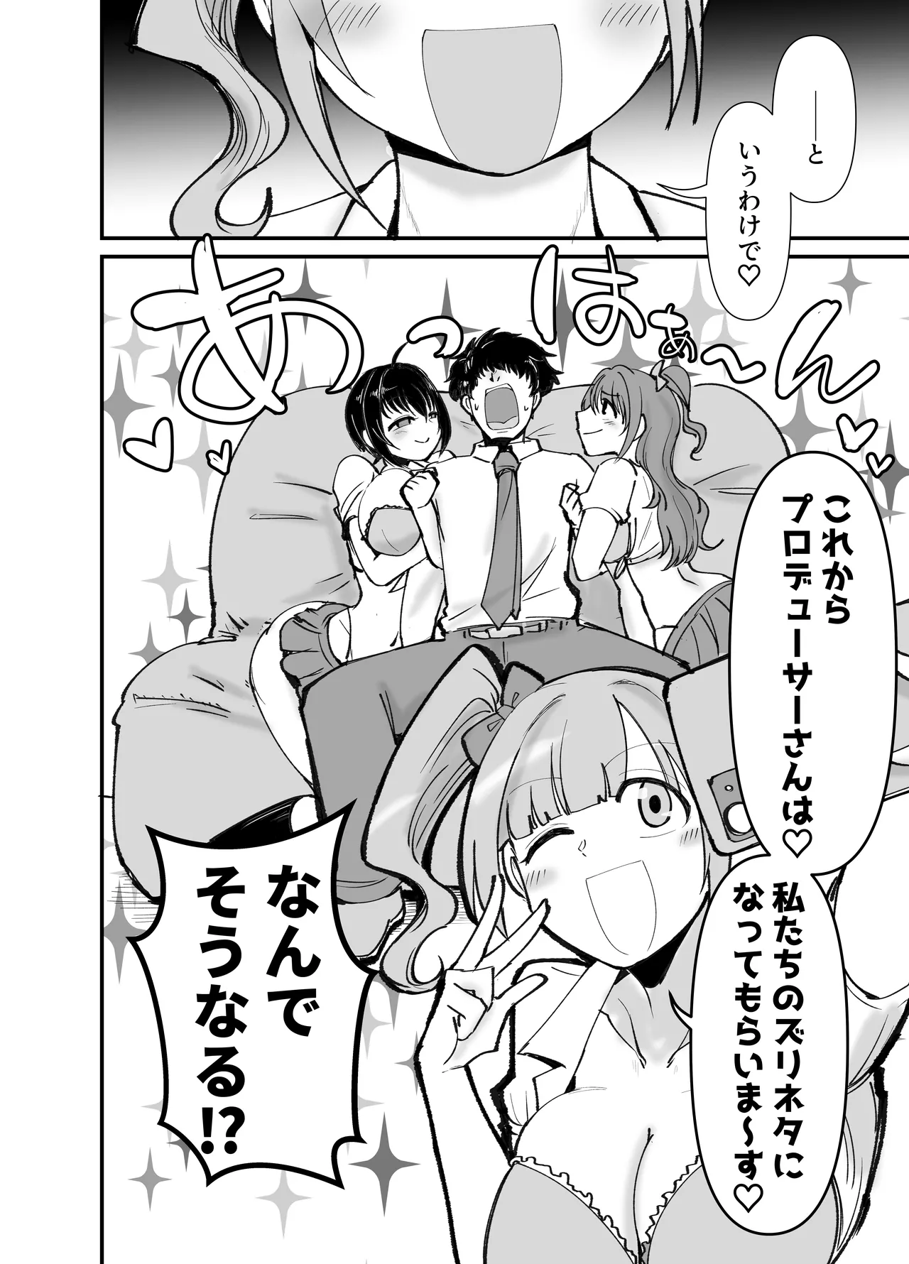 プロデューサーさん!私たちの!オカズになってくれませんか Page.3