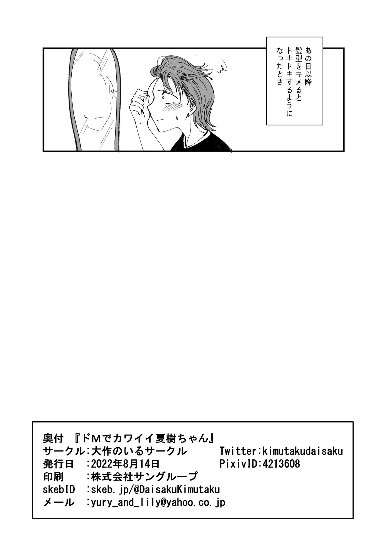 ドMでカワイイ夏樹ちゃん Page.25