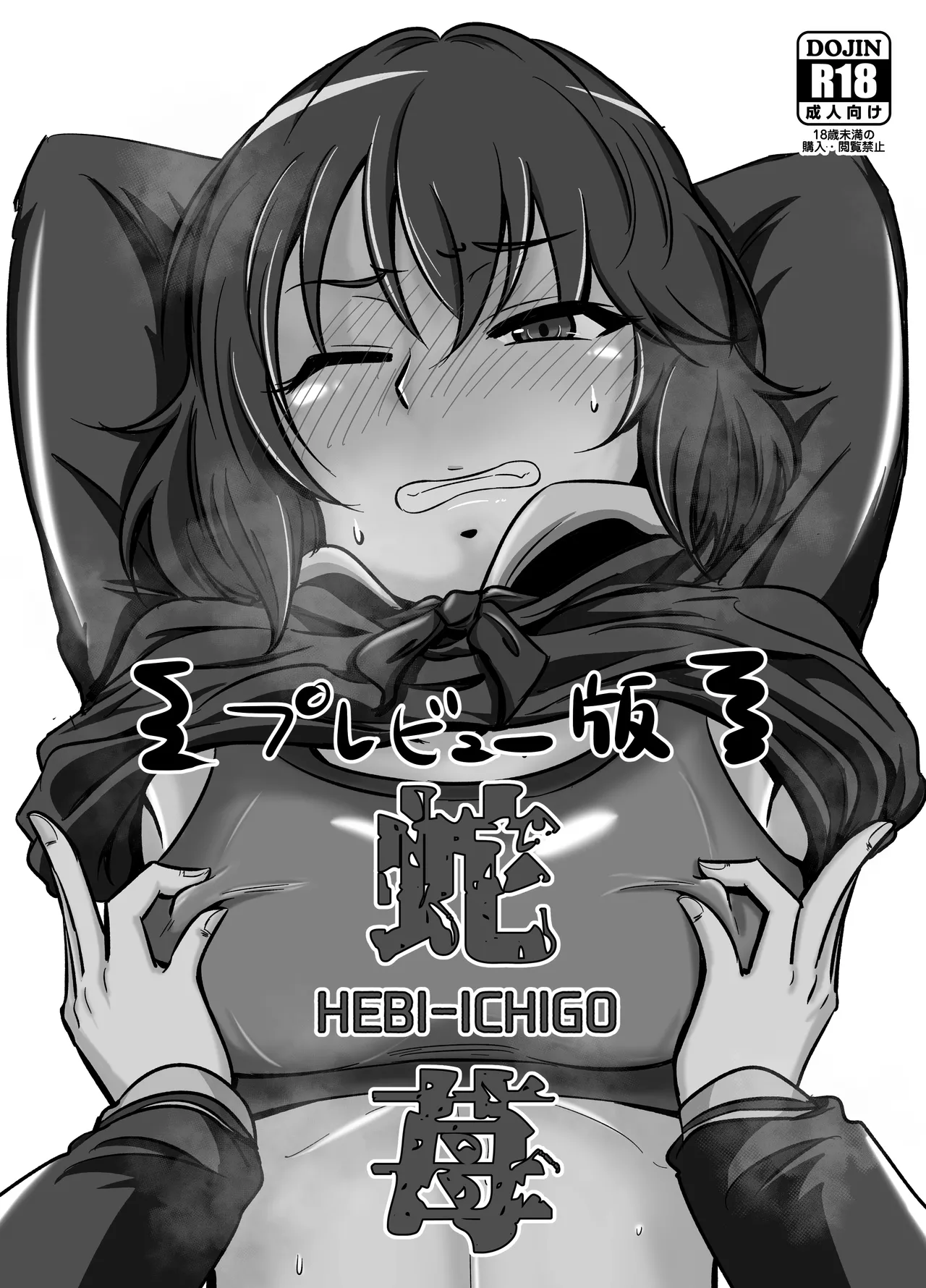 蛇苺 ～HEBI-ICHIGO～