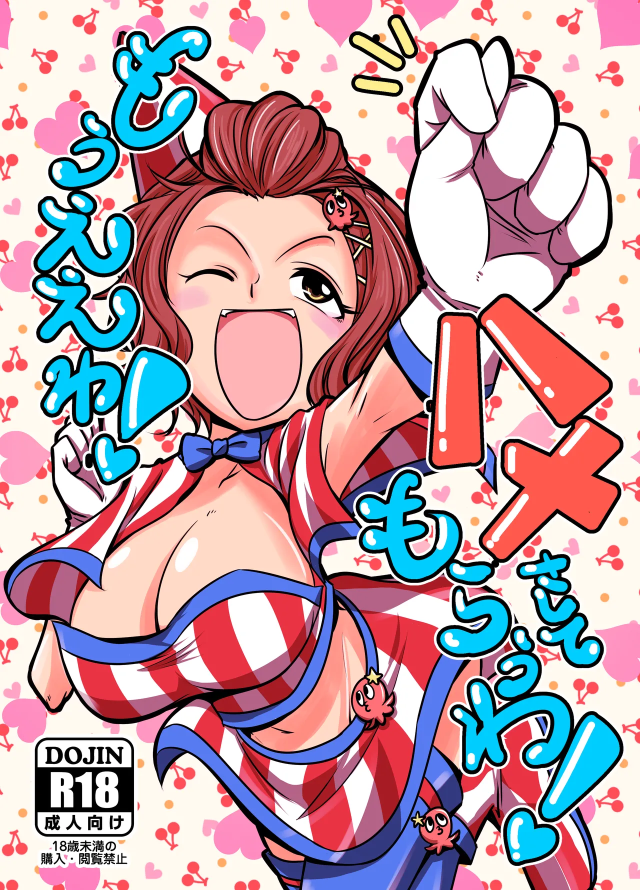 もうええわ！ハメさしてもらうわ！