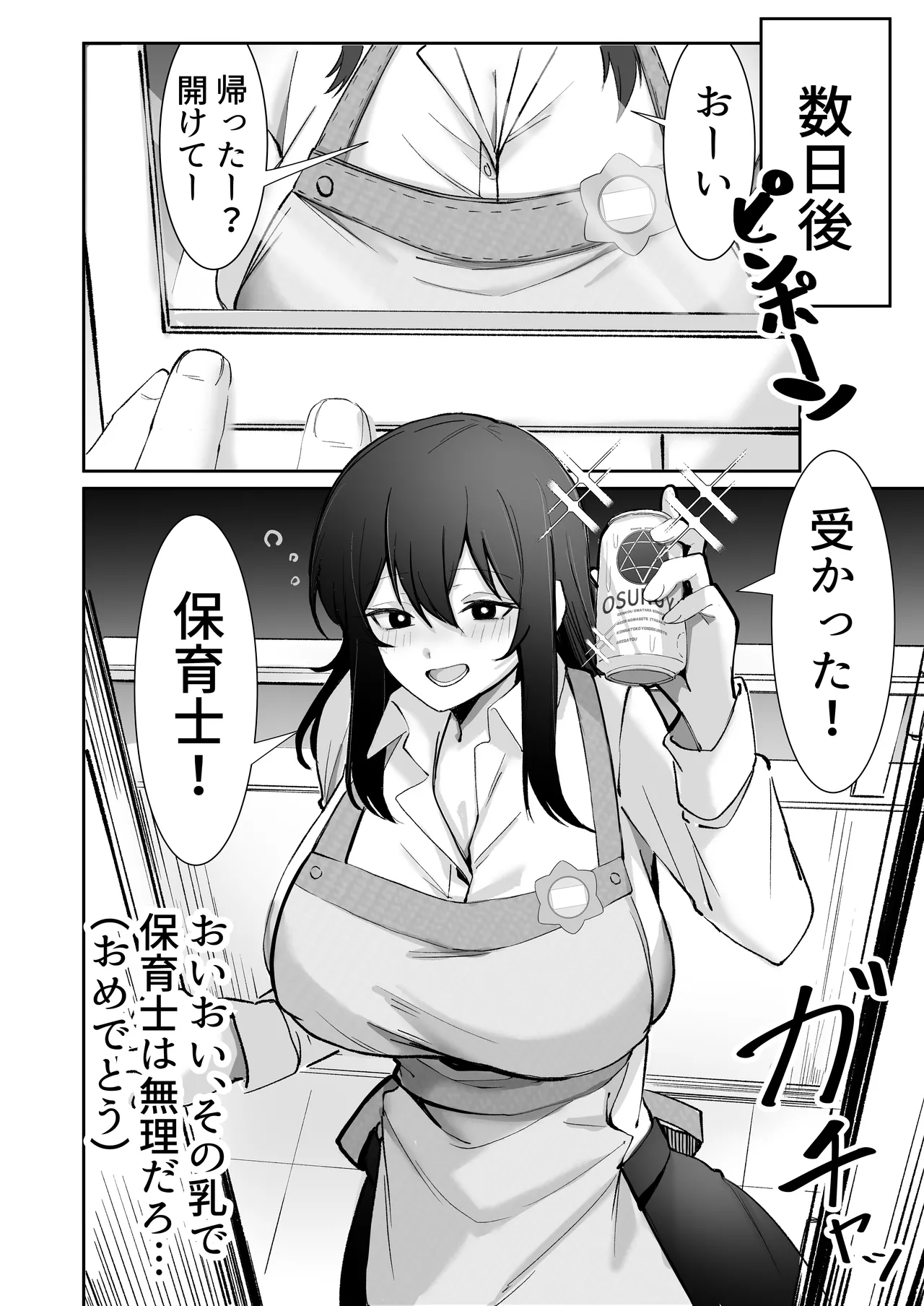 200cmデカ保育士は母性が足りないのでボクが練習台になる話 Page.48