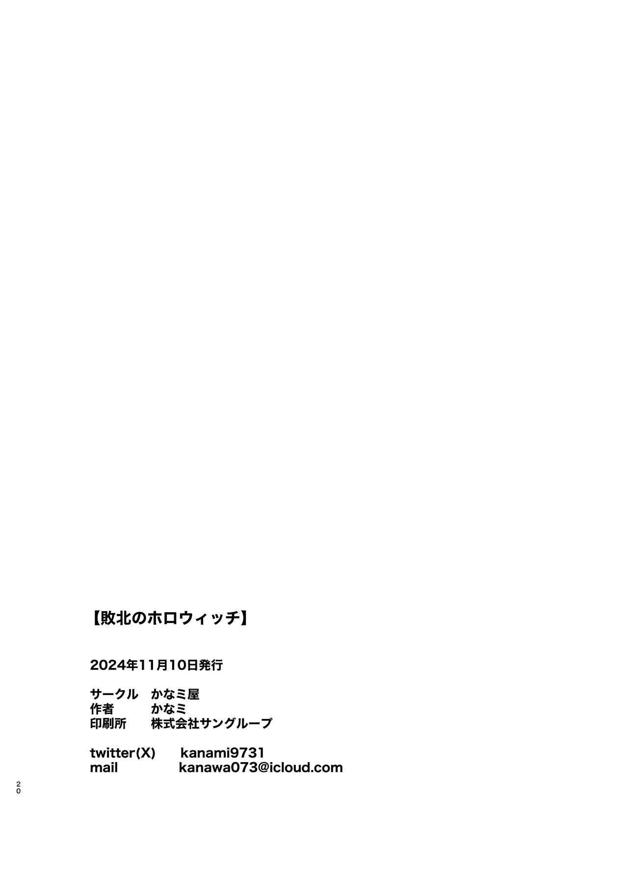 敗北のホロウィッチ Page.20
