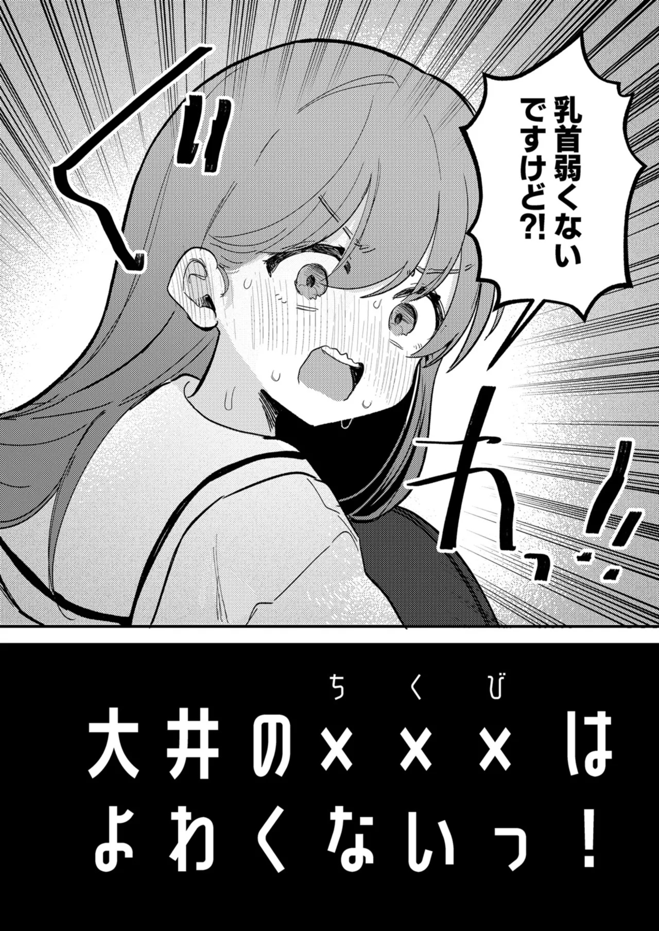大井の×××はよわくないっ! Page.3